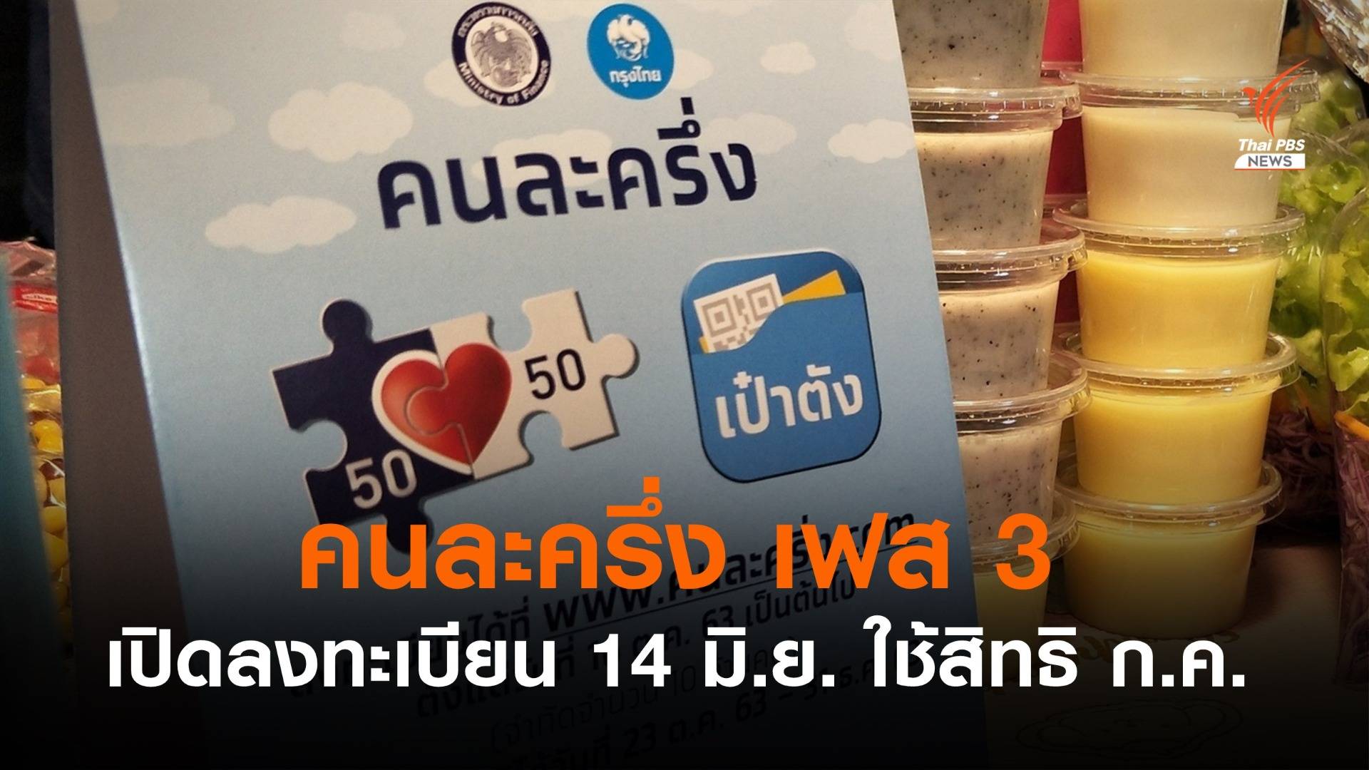 14 มิ.ย.นี้ เปิดลงทะเบียน "คนละครึ่ง" เฟส 3 เริ่มใช้สิทธิ ก.ค.