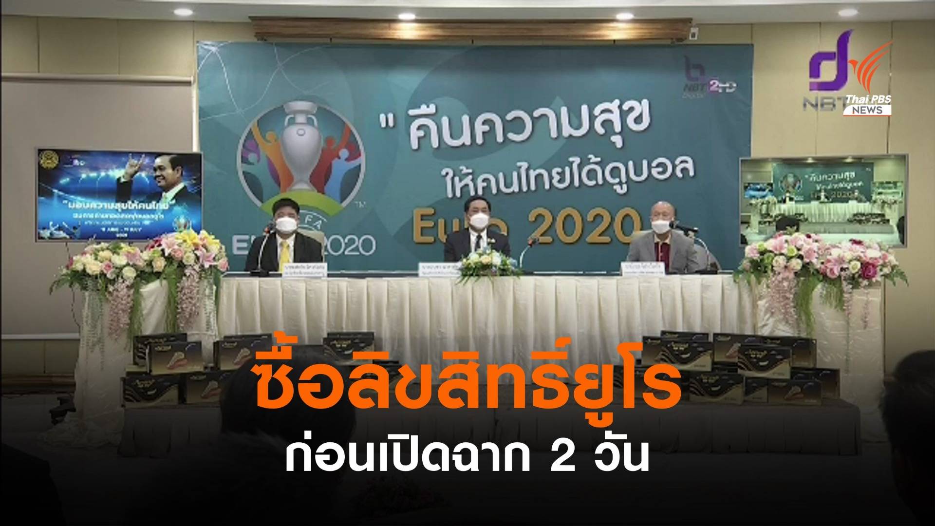 นายกฯสั่งเจรจาซื้อลิขสิทธิ์ยูโรก่อนเปิดฉาก 2 วัน