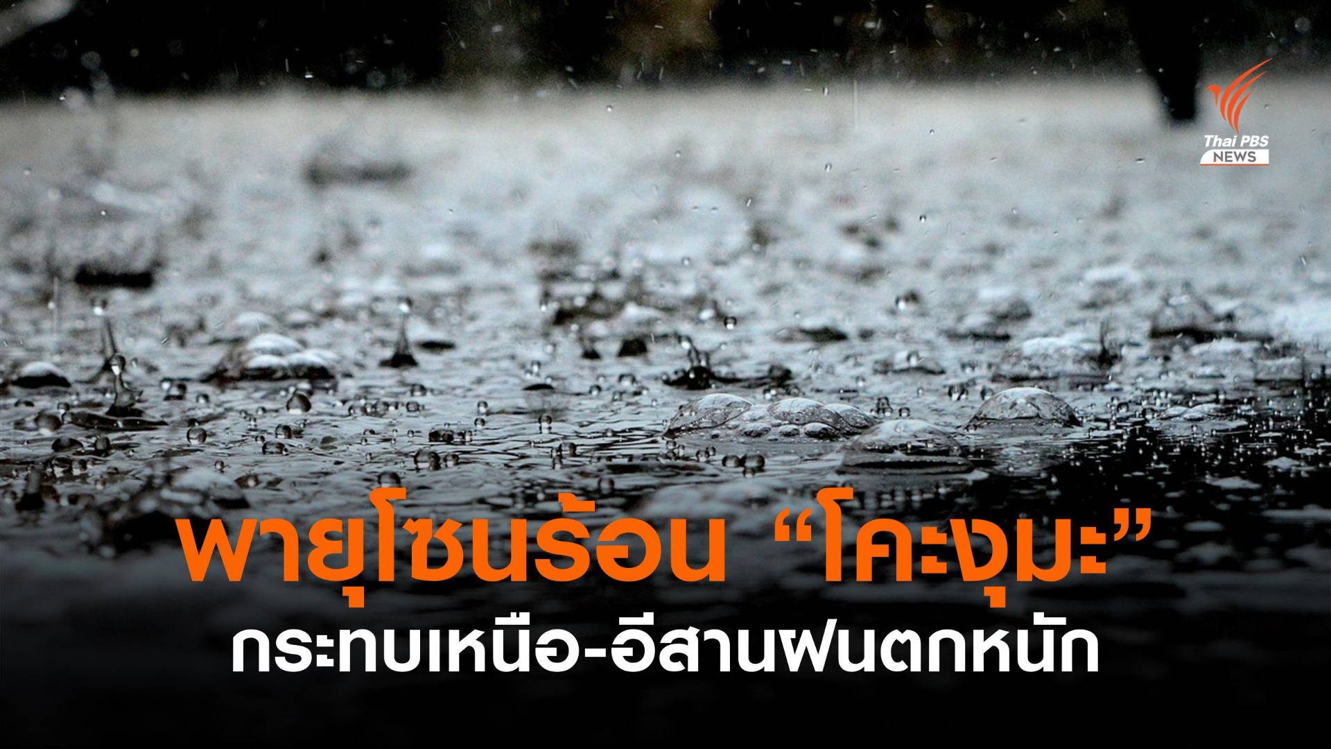 พายุโซนร้อน “โคะงุมะ” กระทบ 23 จังหวัดเหนือ-อีสานฝนตกหนัก