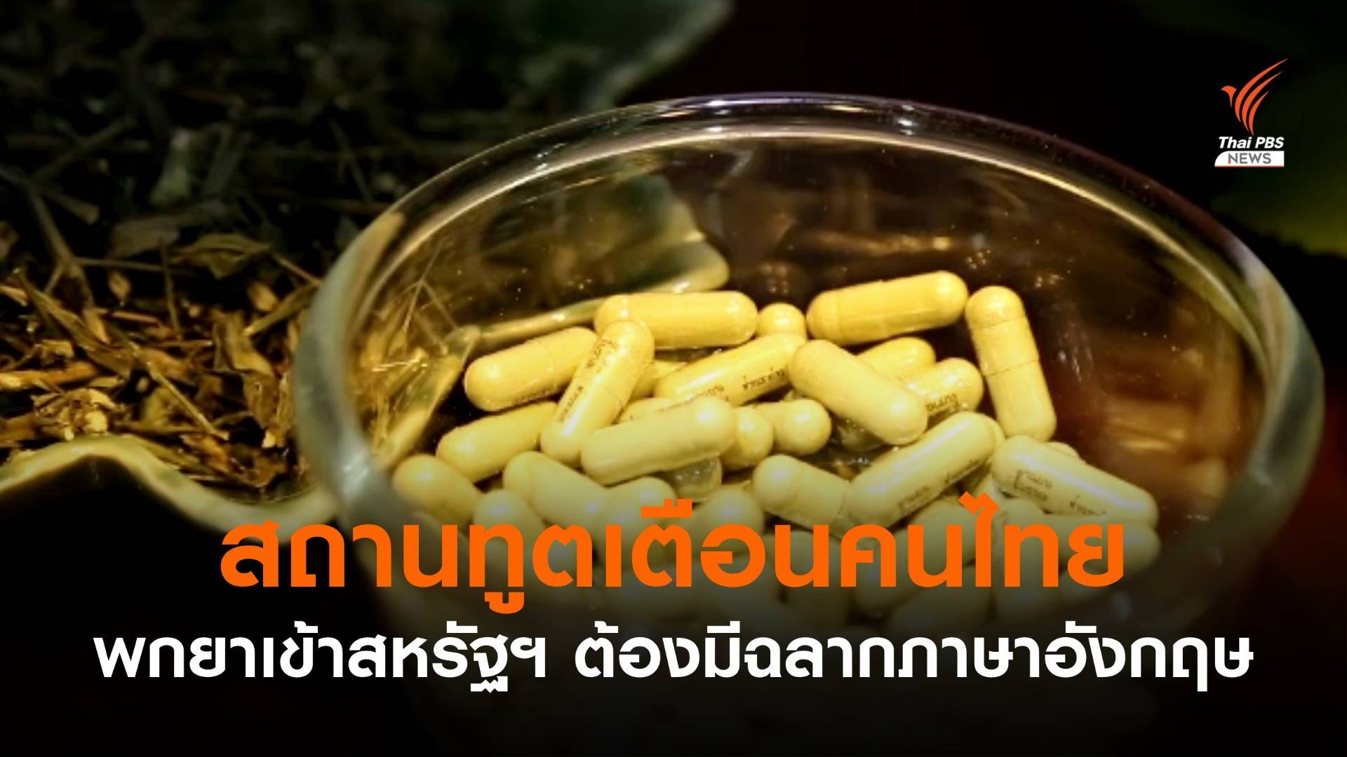 เตือนคนไทยเข้าสหรัฐฯ ห้ามพกสารสกัดกัญชา ส่วนยาสมุนไพรต้องมีฉลากภาษาอังกฤษชัดเจน