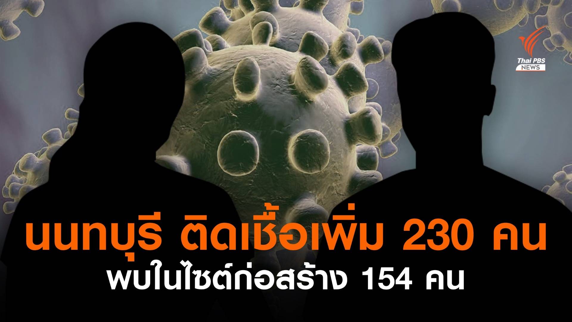นนทบุรี ติดโควิดเพิ่ม 230 คน พบในไซต์ก่อสร้าง 154 คน