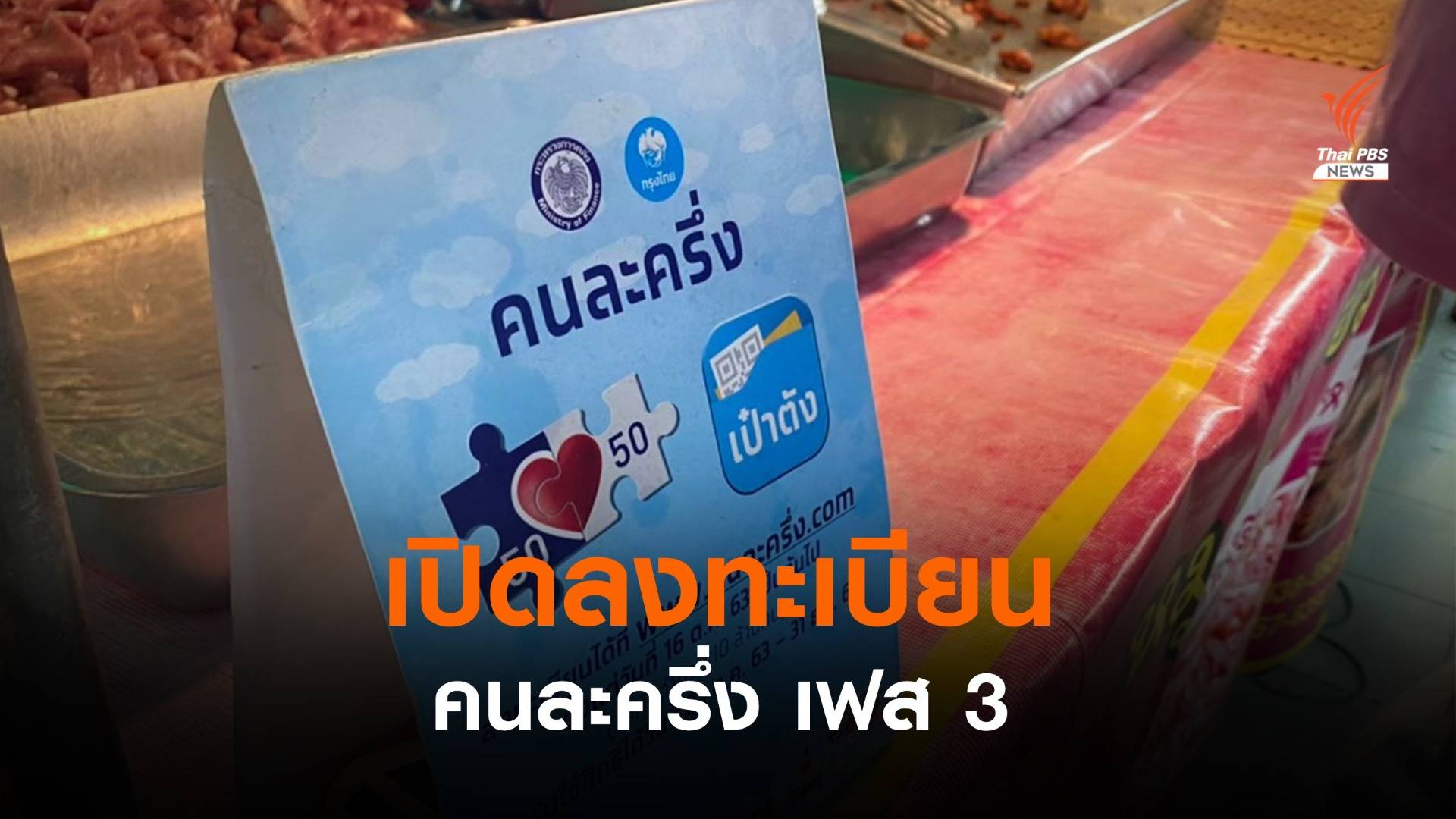 วันแรก ลงทะเบียน "คนละครึ่งเฟส 3" บางส่วนเข้าแอปฯ "เป๋าตัง" ไม่ได้