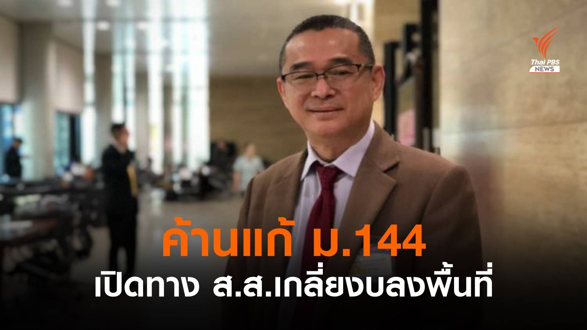 "เรืองไกร" ค้านแก้ ม.144 เปิดทาง ส.ส.เกลี่ยงบลงพื้นที่