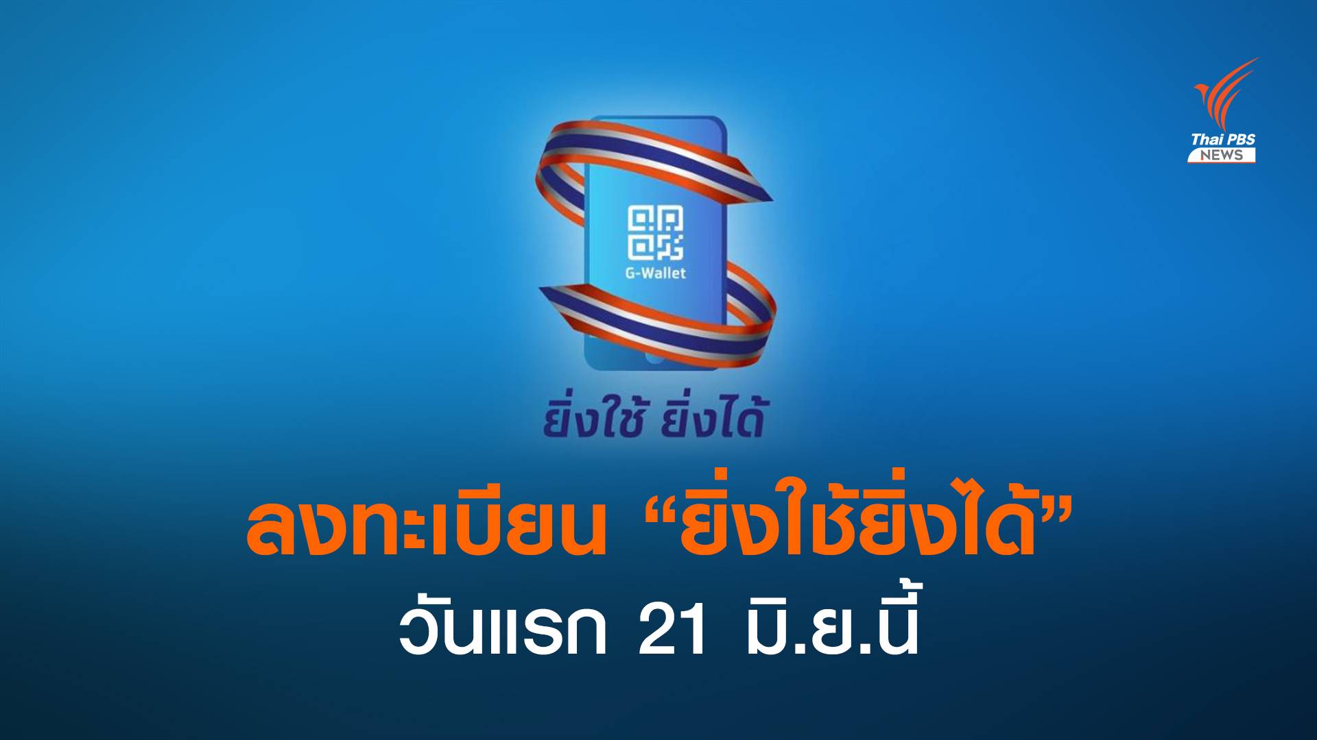 ลงทะเบียนโครงการ "ยิ่งใช้ยิ่งได้" วันแรก 21 มิ.ย.นี้