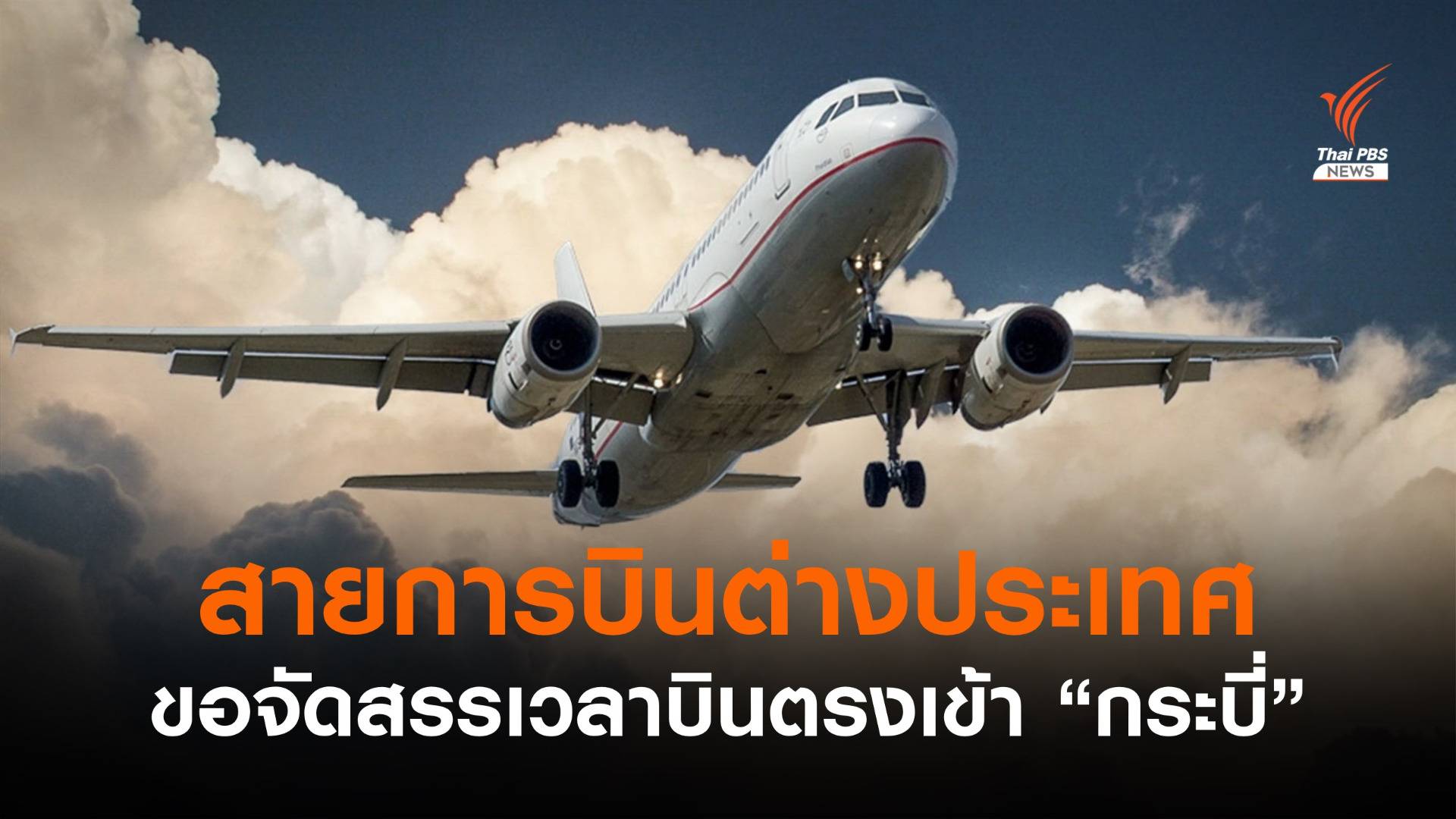 สายการบินต่างประเทศขอจัดสรรเวลาบินตรงเข้า "กระบี่"