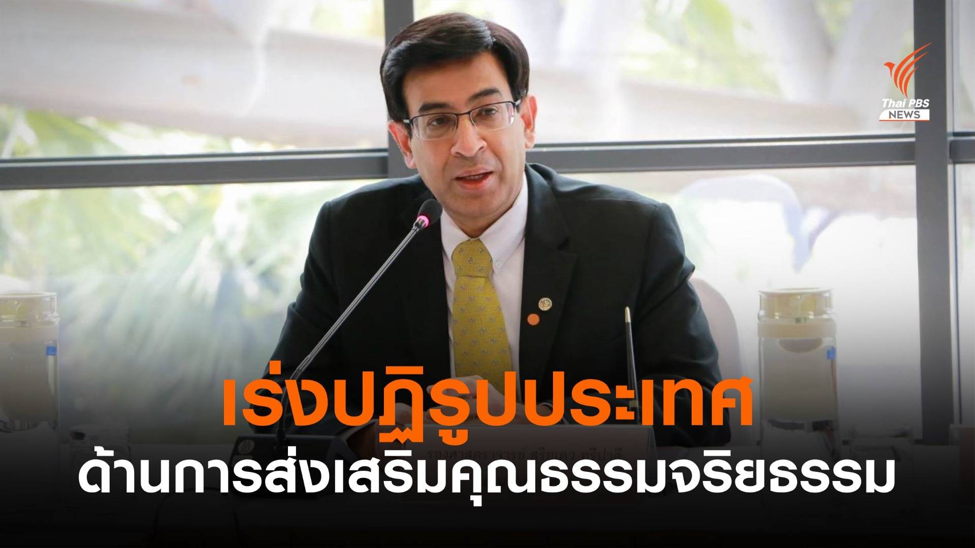 ศูนย์คุณธรรม เร่งปฏิรูปประเทศ ด้านการส่งเสริมคุณธรรมจริยธรรม