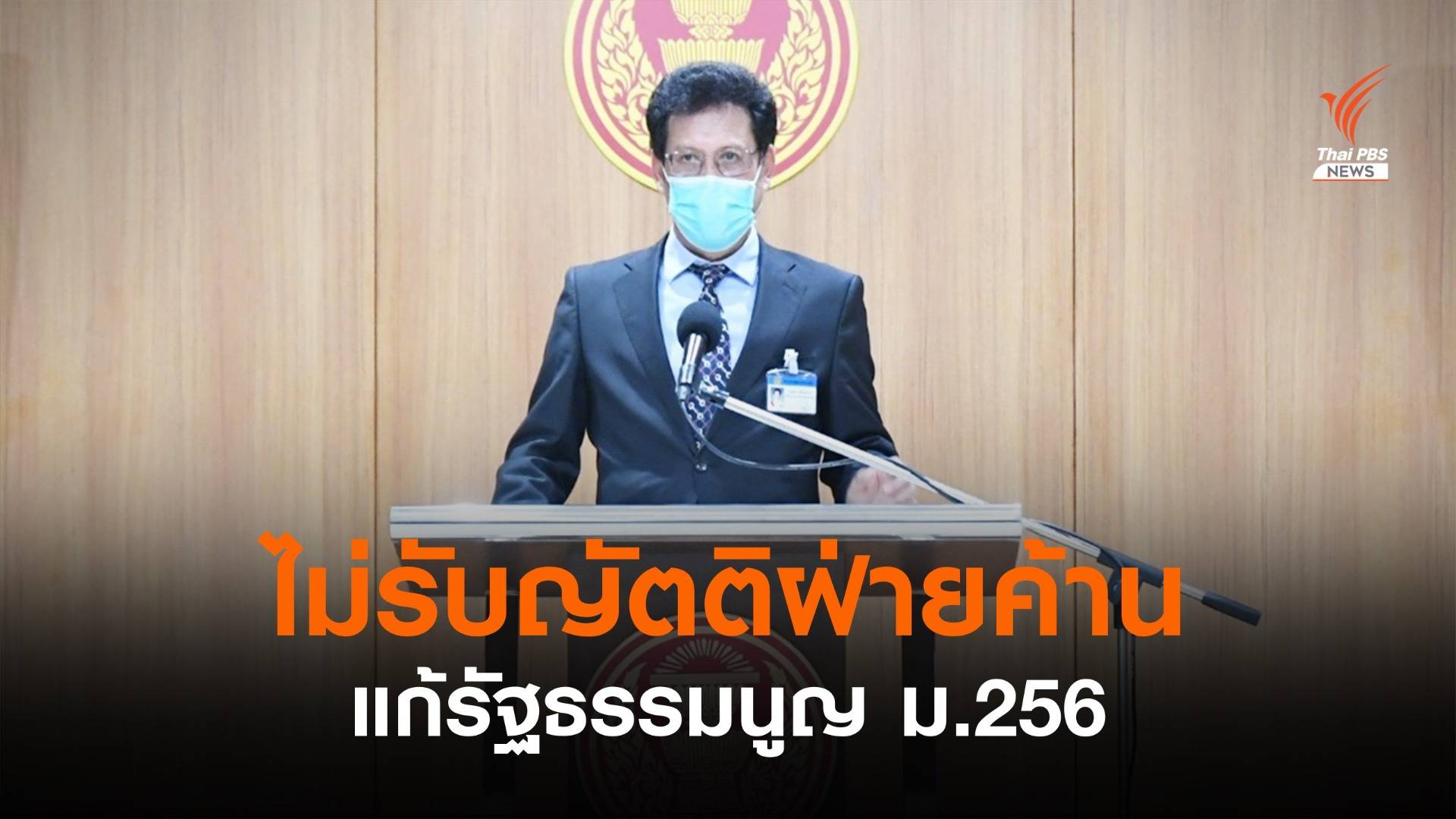 "นพ.สุกิจ" แถลงมติไม่รับญัตติฝ่ายค้าน แก้รัฐธรรมนูญ ม.256