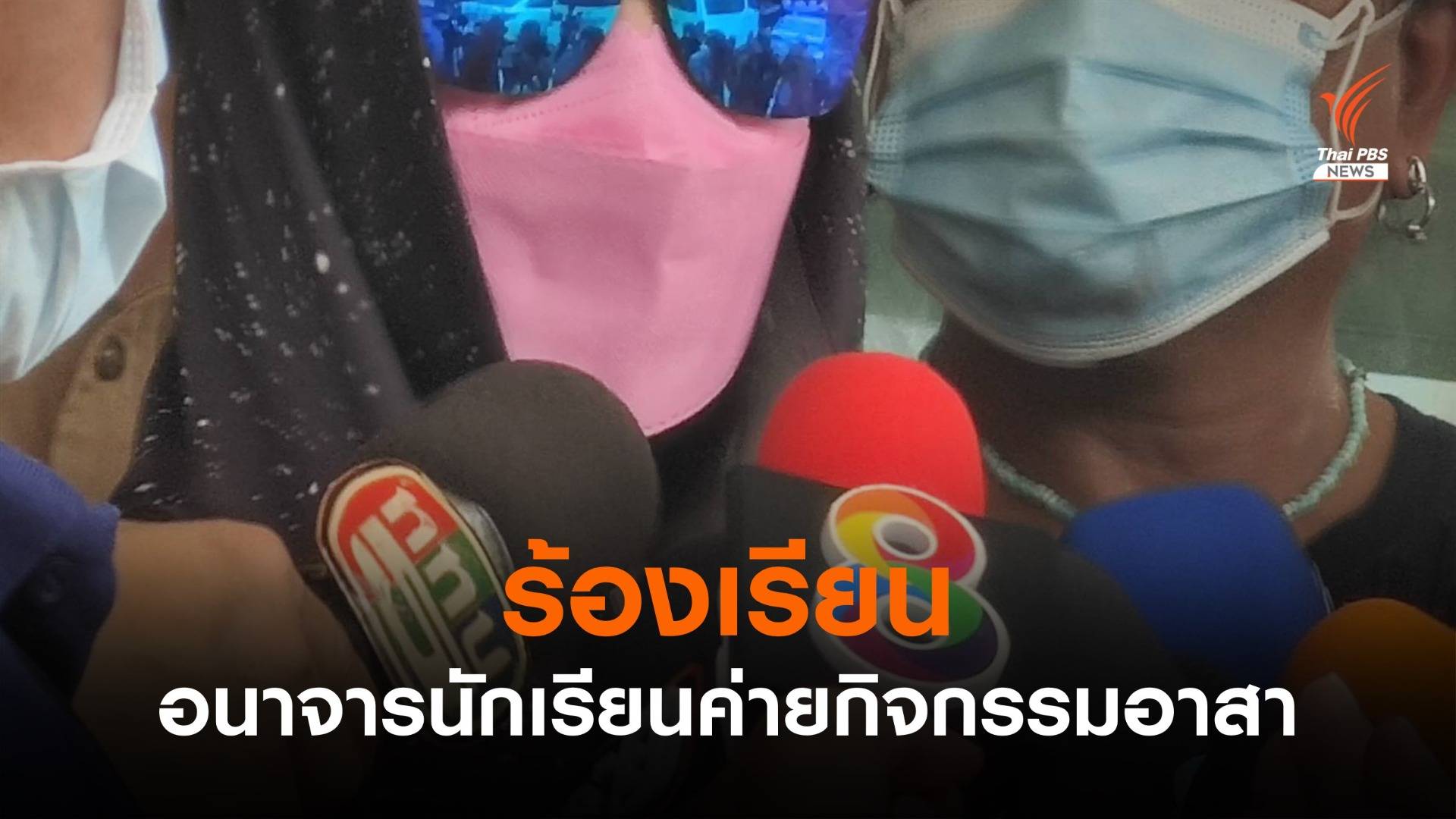 ร้องเรียนอนาจารนักเรียนค่ายกิจกรรมอาสา