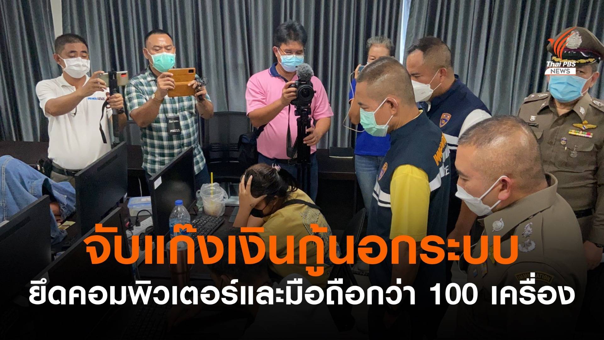 จับแก๊งเงินกู้นอกระบบ ยึดคอมพิวเตอร์และมือถือกว่า 100 เครื่อง