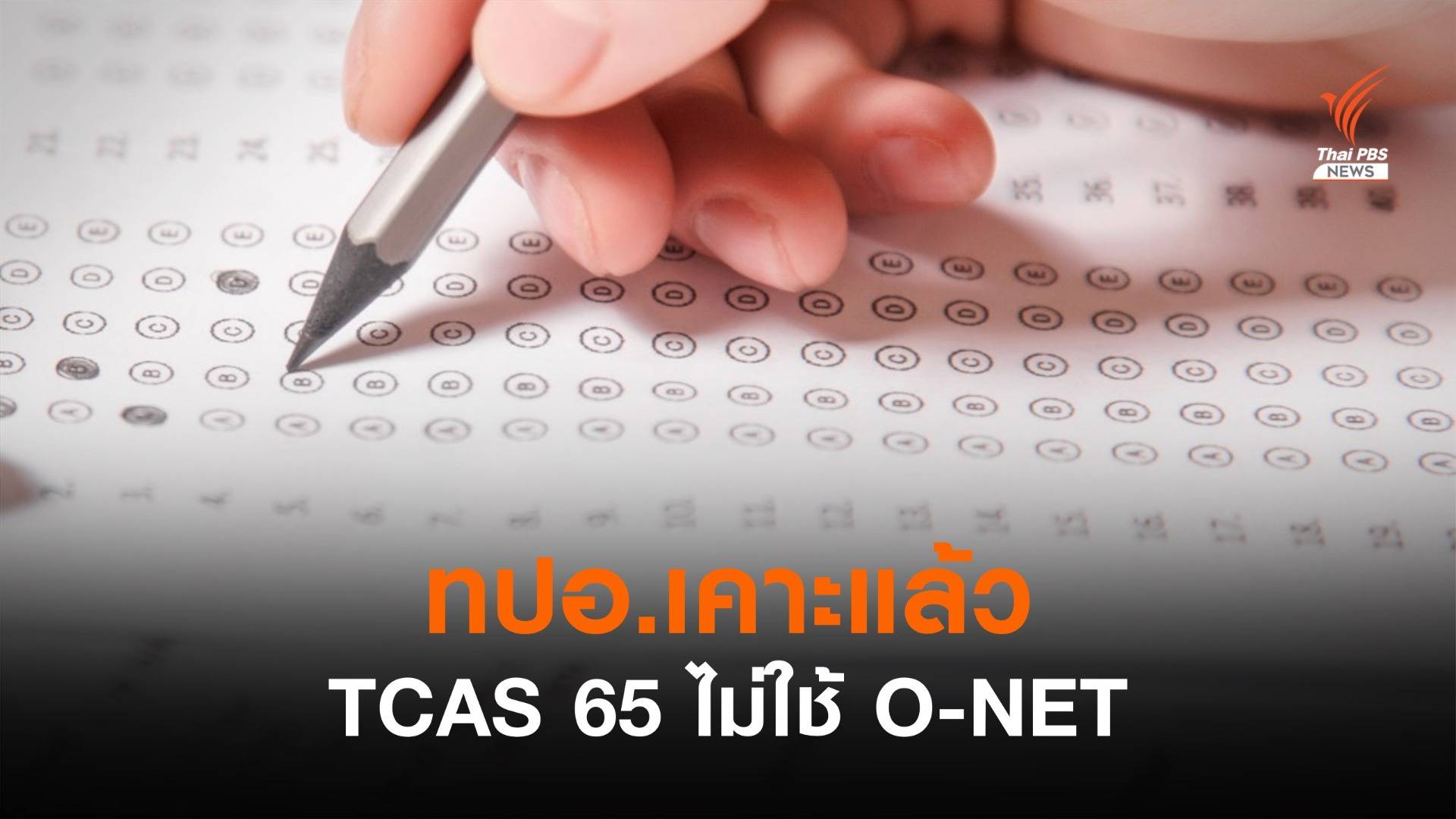 ทปอ.เคาะสอบ TCAS ปี 65 ยกเลิกใช้คะแนน O-NET