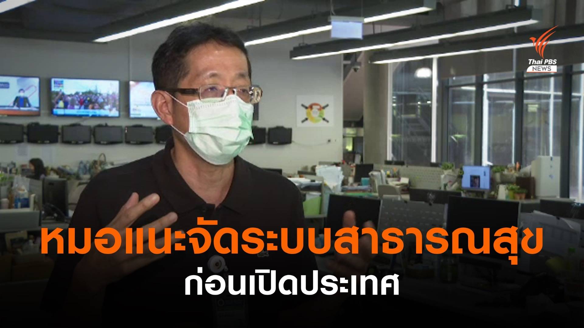 แพทย์ห่วงเชื้อกลายพันธุ์ แนะจัดระบบสาธารณสุขก่อนเปิดประเทศ