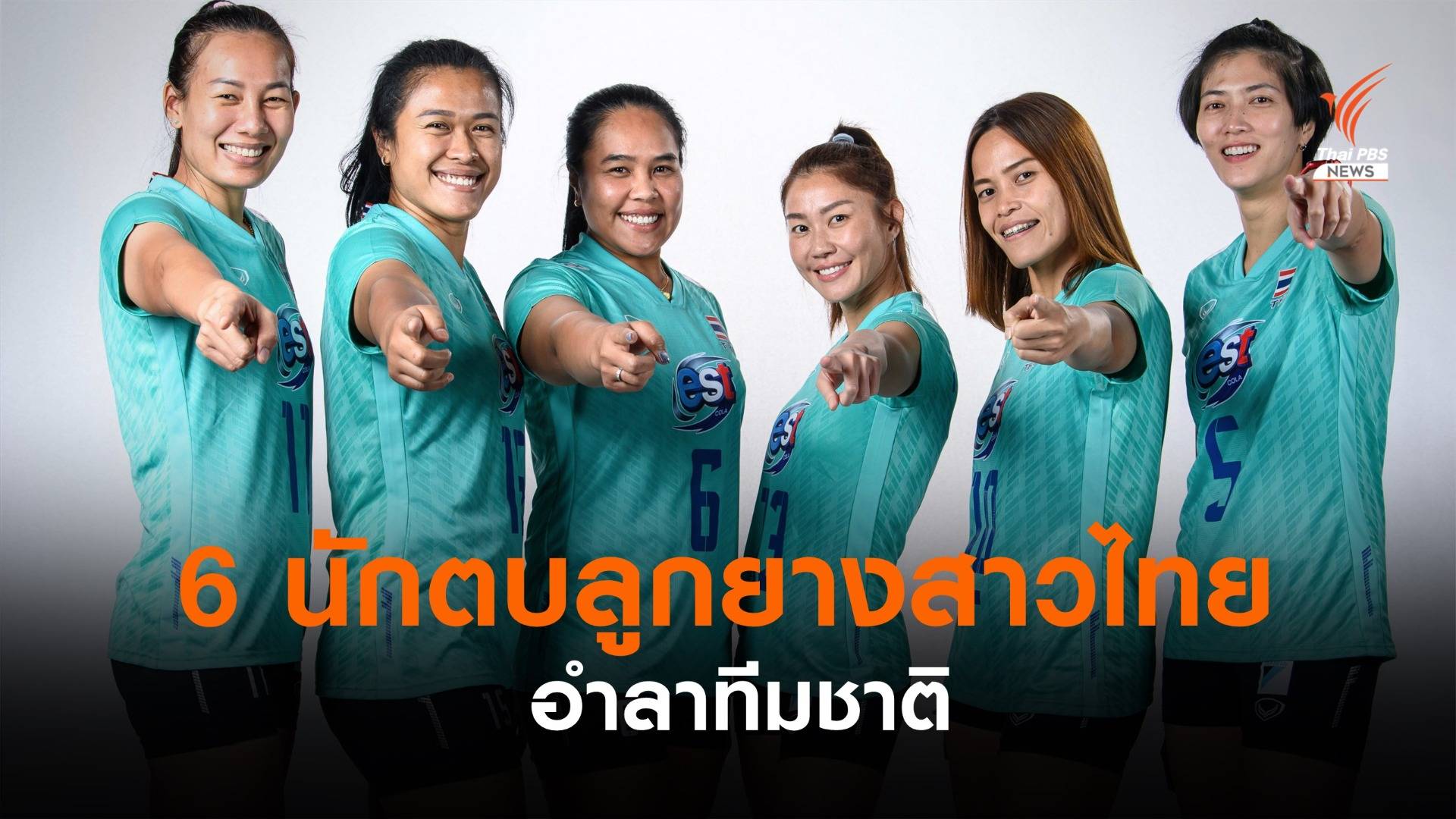 6 นักตบลูกยางสาวไทยอำลาทีมชาติ