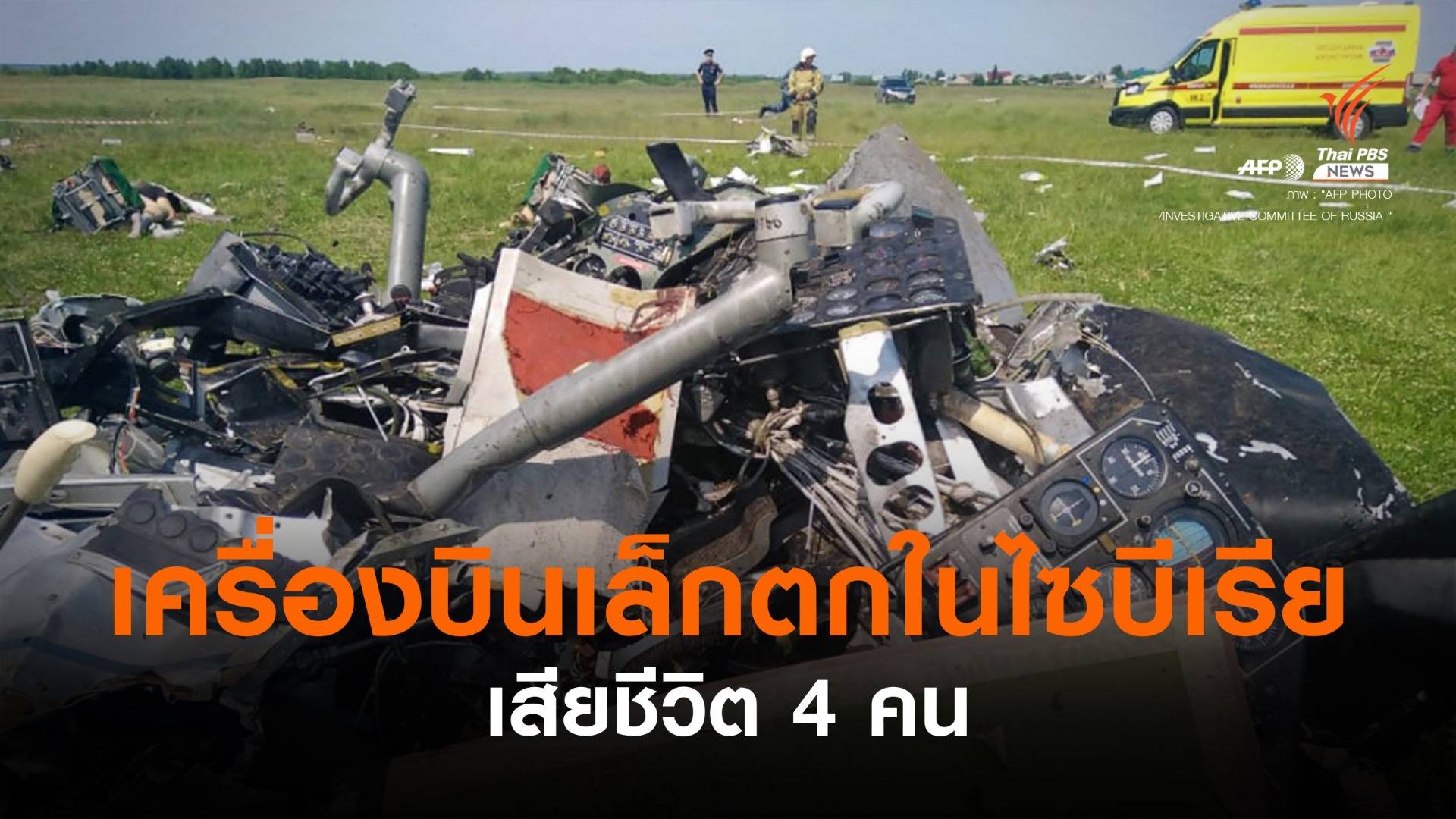 เครื่องบินเล็กตกในไซบีเรีย เสียชีวิต 4 คน บาดเจ็บ 4 คน