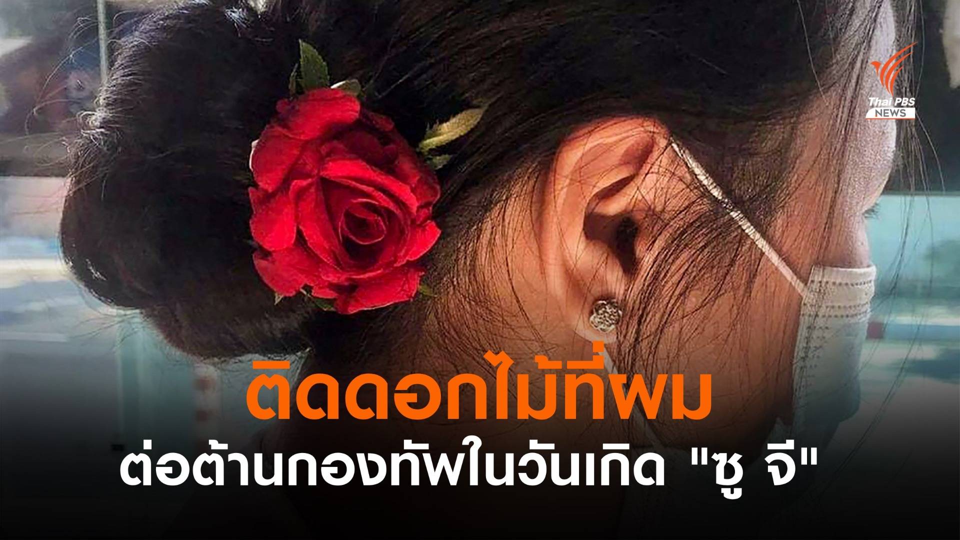 ชาวเมียนมาติดดอกไม้ที่ผม ต่อต้านกองทัพในวันเกิด "ซู จี"