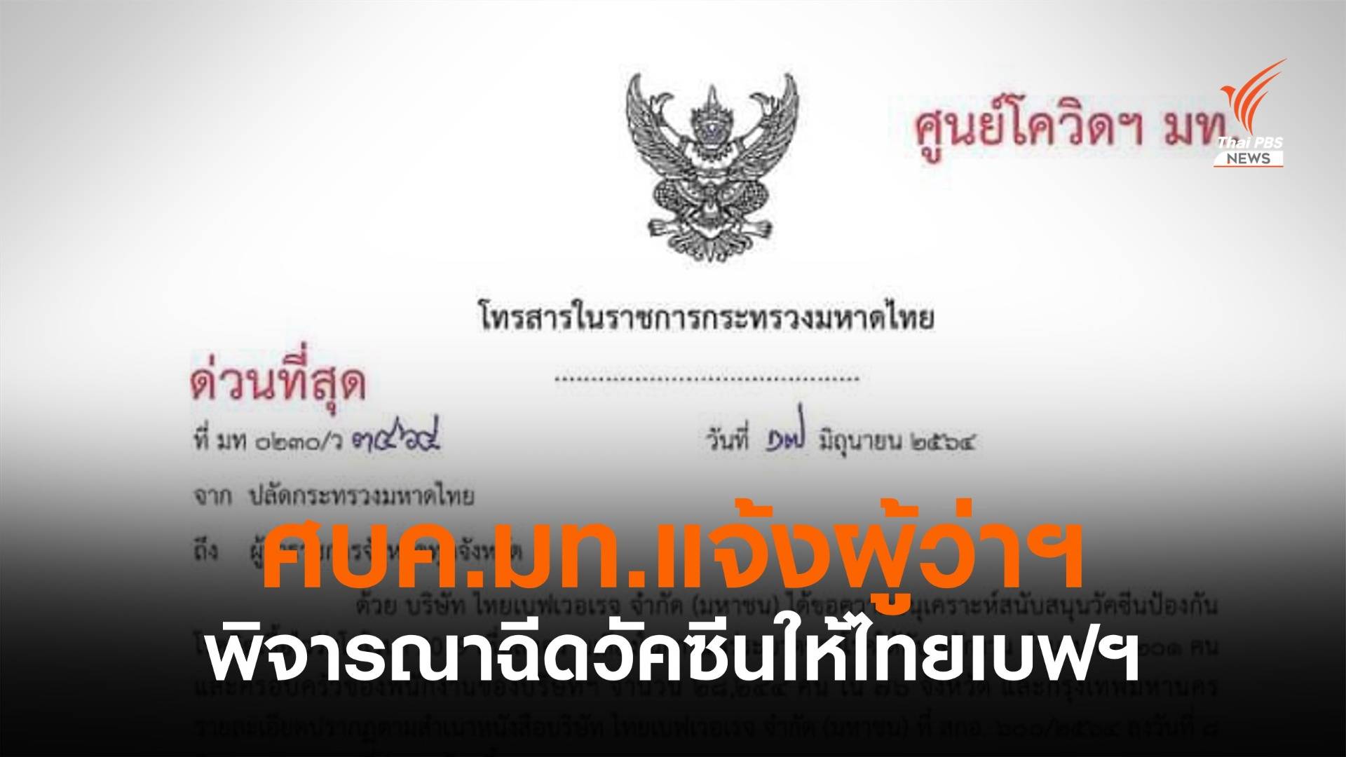 ศบค.มท.แจ้งผู้ว่าฯ ทุกจังหวัดพิจารณาฉีดวัคซีนให้ไทยเบฟฯ