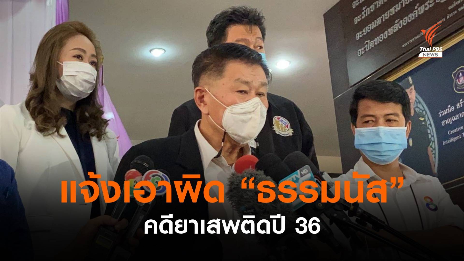 "เสรีพิศุทธิ์" แจ้งเอาผิด "ธรรมนัส" คดียาเสพติดปี 36