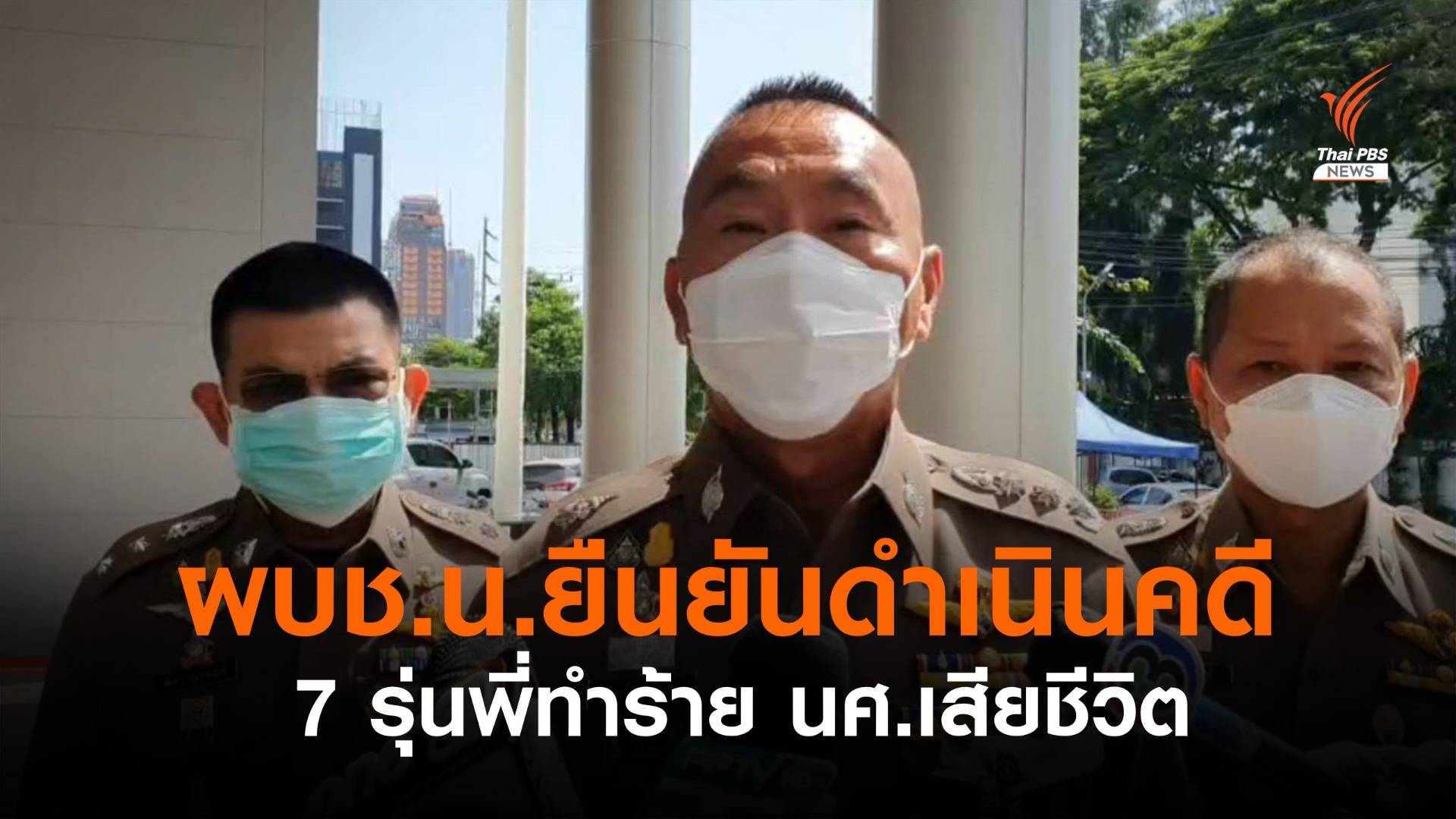 ผบช.น.เผยแจ้ง 3 ข้อหา คดี 7 รุ่นพี่ทำร้าย นศ.เสียชีวิต