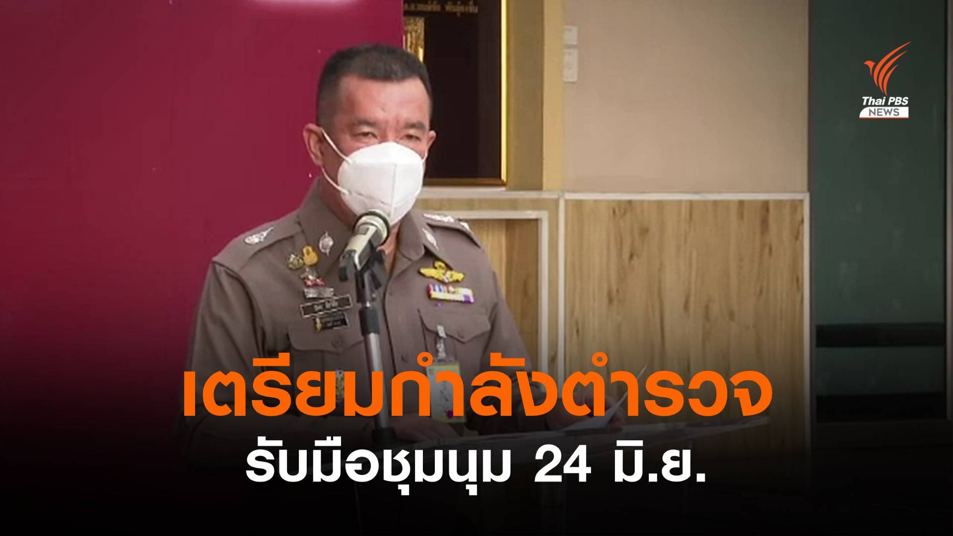 ตร.เตรียมวางกำลัง-เฝ้าระวังสถานที่ รับมือชุมนุม 24 มิ.ย.