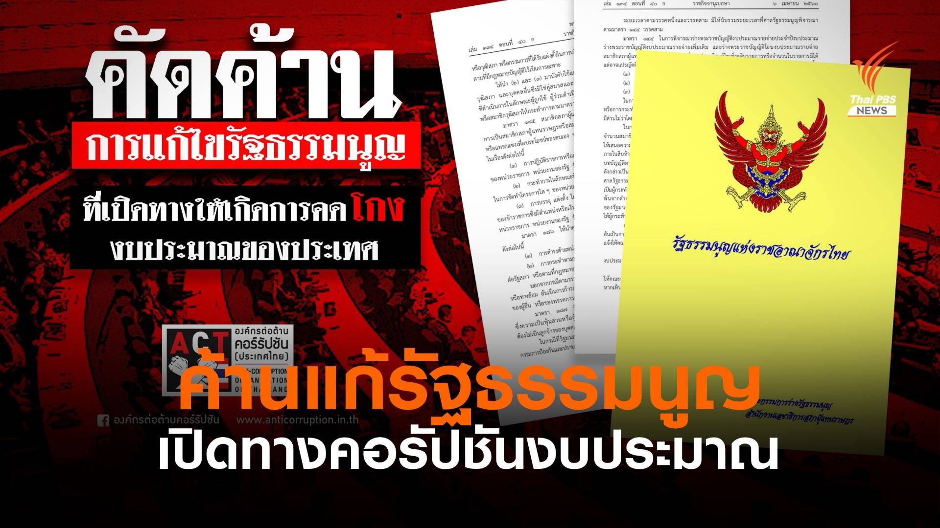 องค์กรต้านคอร์รัปชันฯ ค้านแก้ไข รธน. เปิดทางให้เกิดทุจริต