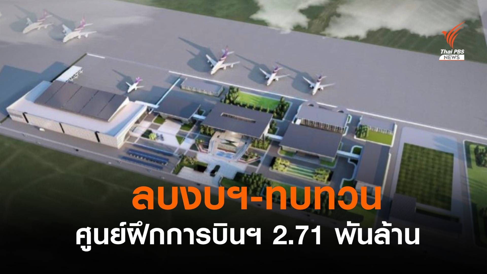 สบพ.ทบทวนแผนสร้างศูนย์ฝึกการบินฯอู่ตะเภา มูลค่า 2.71 พันล้าน