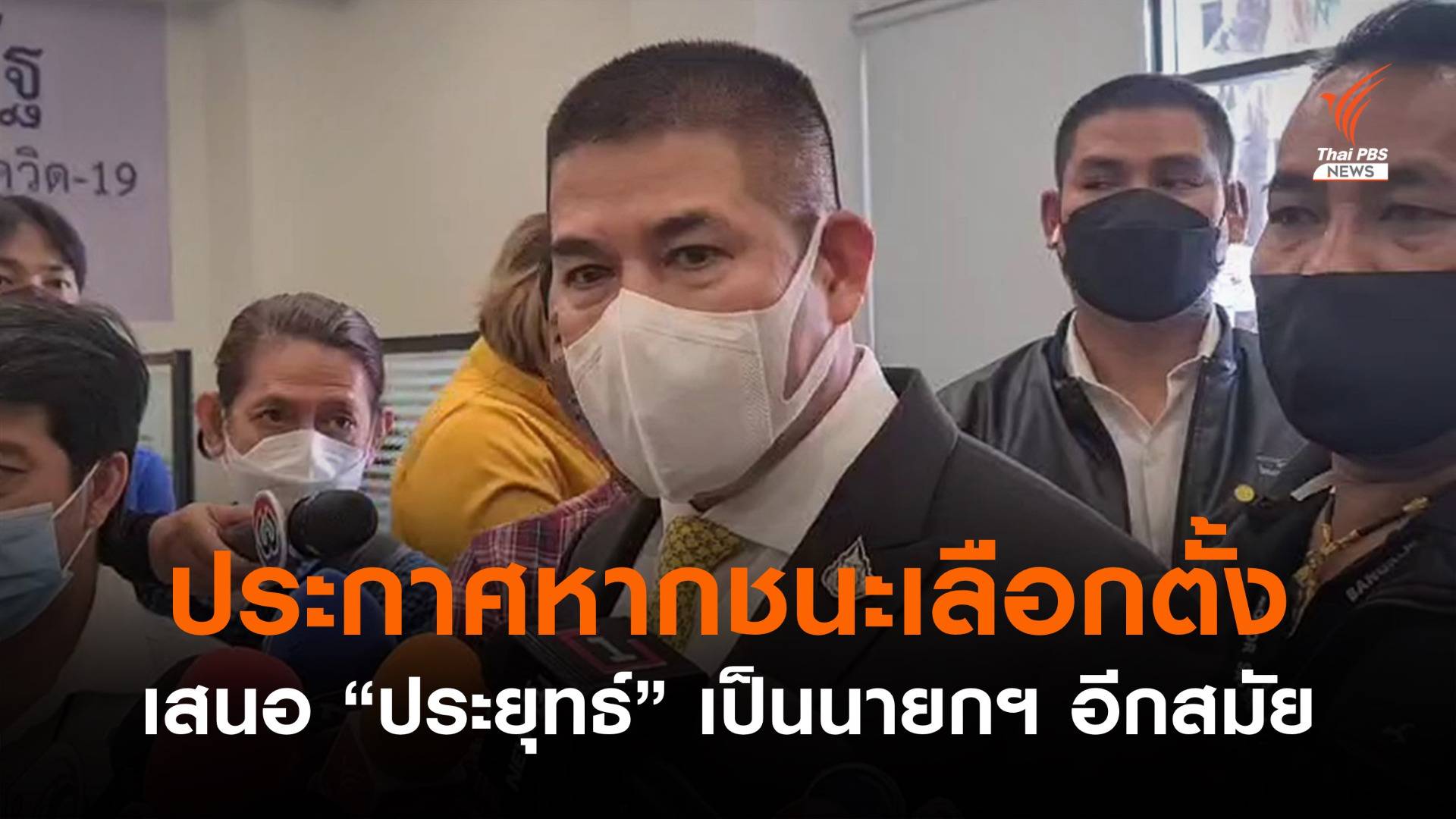“ร.อ.ธรรมนัส” ยืนยันหากชนะเลือกตั้ง เสนอชื่อ “พล.อ.ประยุทธ์” เป็นนายกฯ อีกสมัย