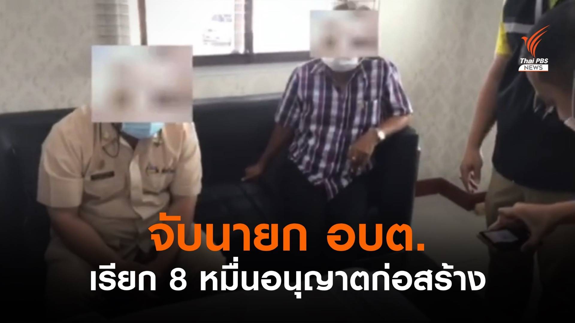 บก.ปปป.ควบคุมตัว นายก อบต. เรียกเงิน 8 หมื่นแลกอนุญาตก่อสร้าง