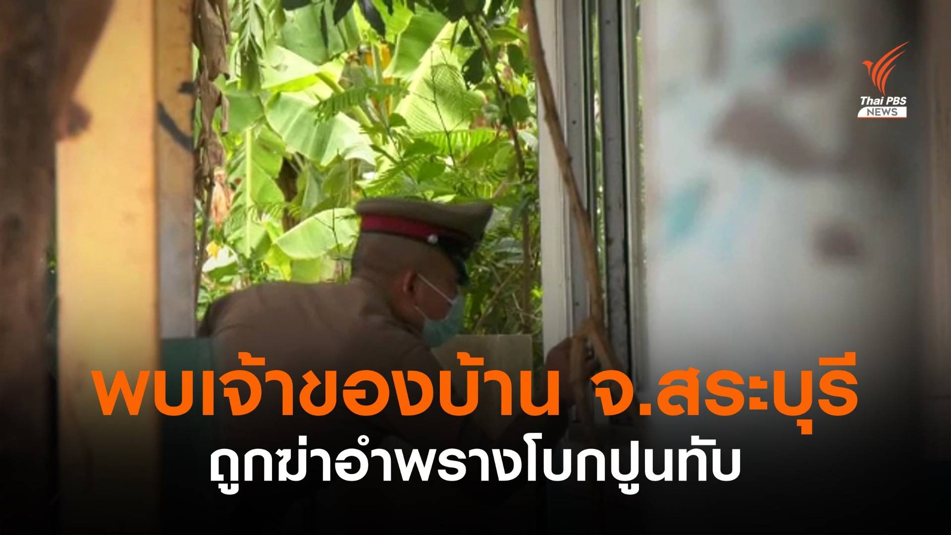 ตร.เตรียมออกหมายจับ ผู้ต้องสงสัยฆ่าโบกปูนอำพรางศพในบ้านพัก