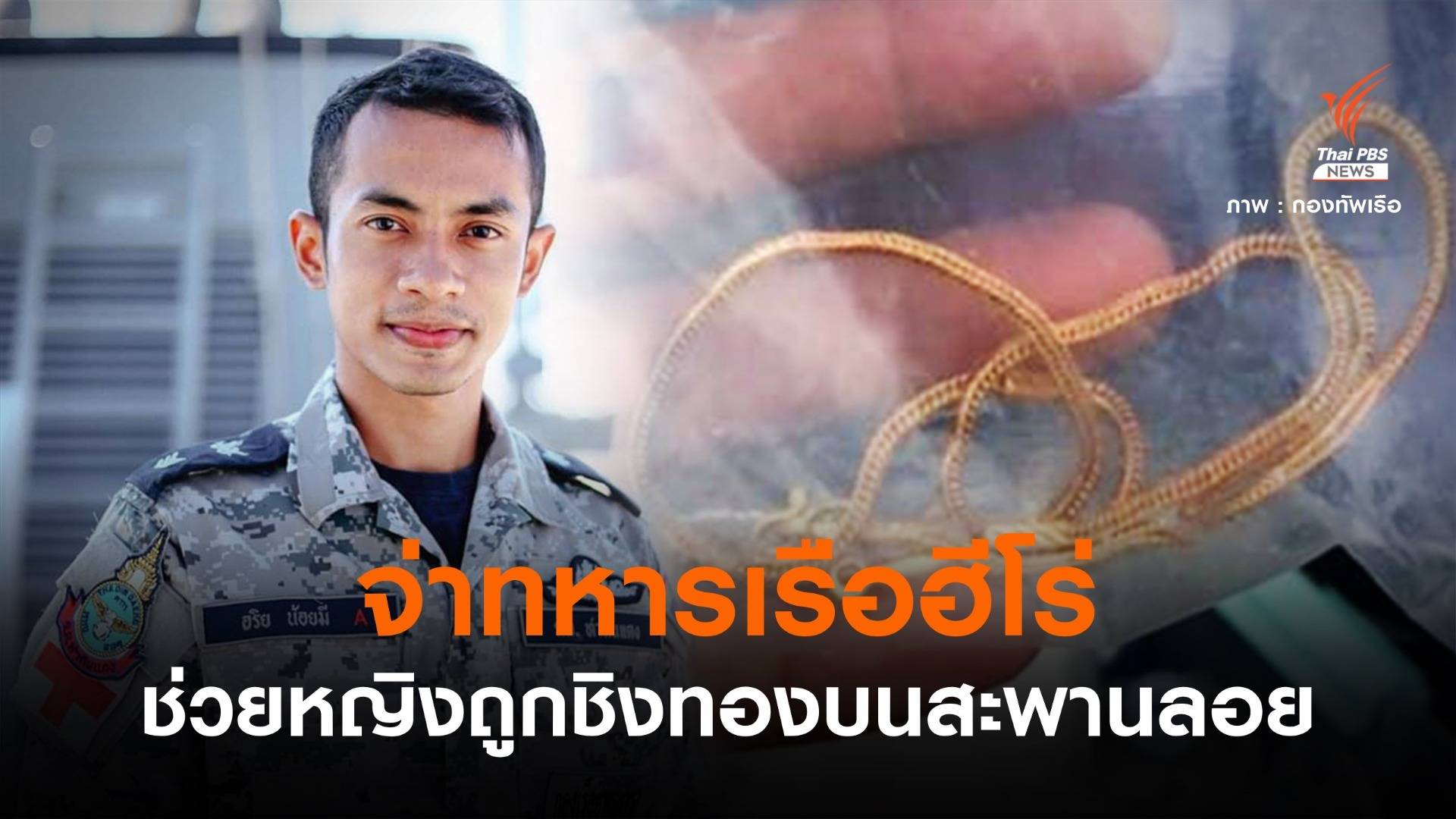 "จ่าทหารเรือฮีโร่" ช่วยหญิงถูกชิงทองบนสะพานลอย