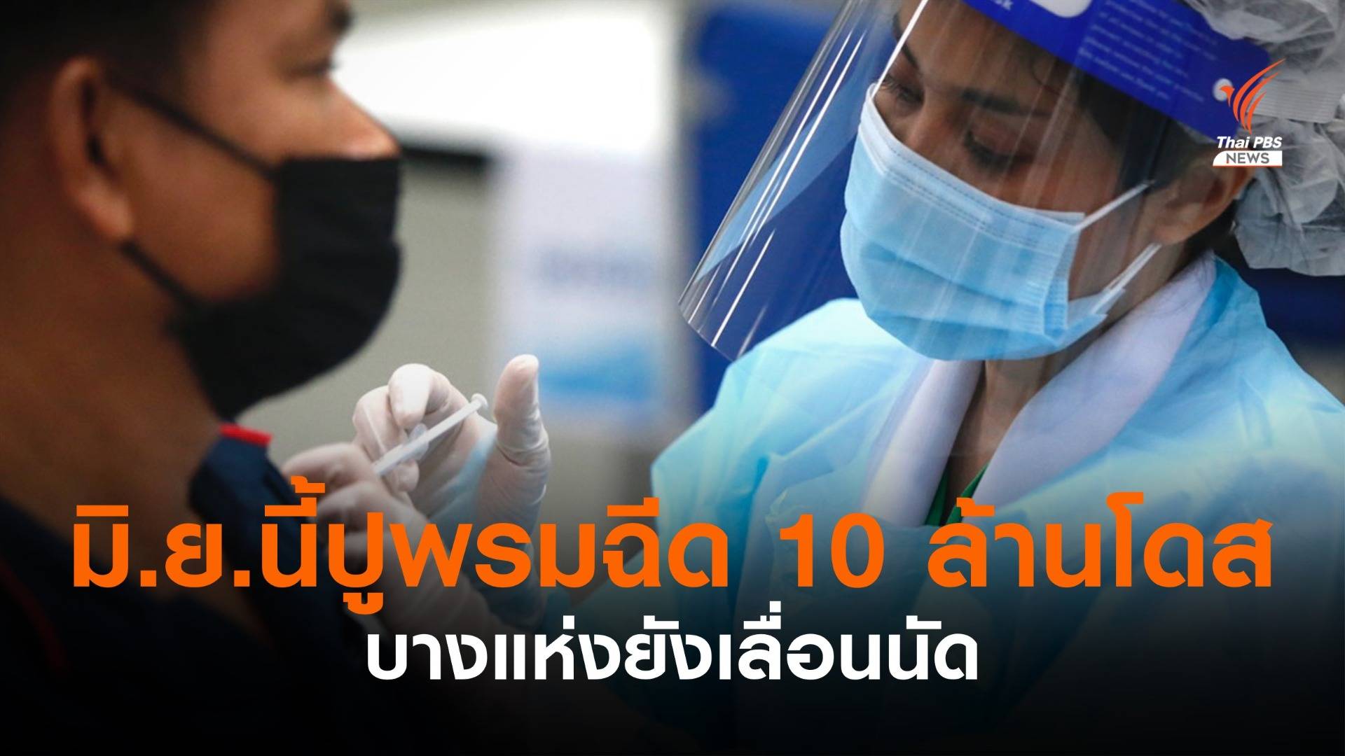 สธ.ตั้งเป้า มิ.ย.ปูพรมฉีดให้ได้ 10 ล้านโดส พบบางแห่งยังเลื่อนนัด