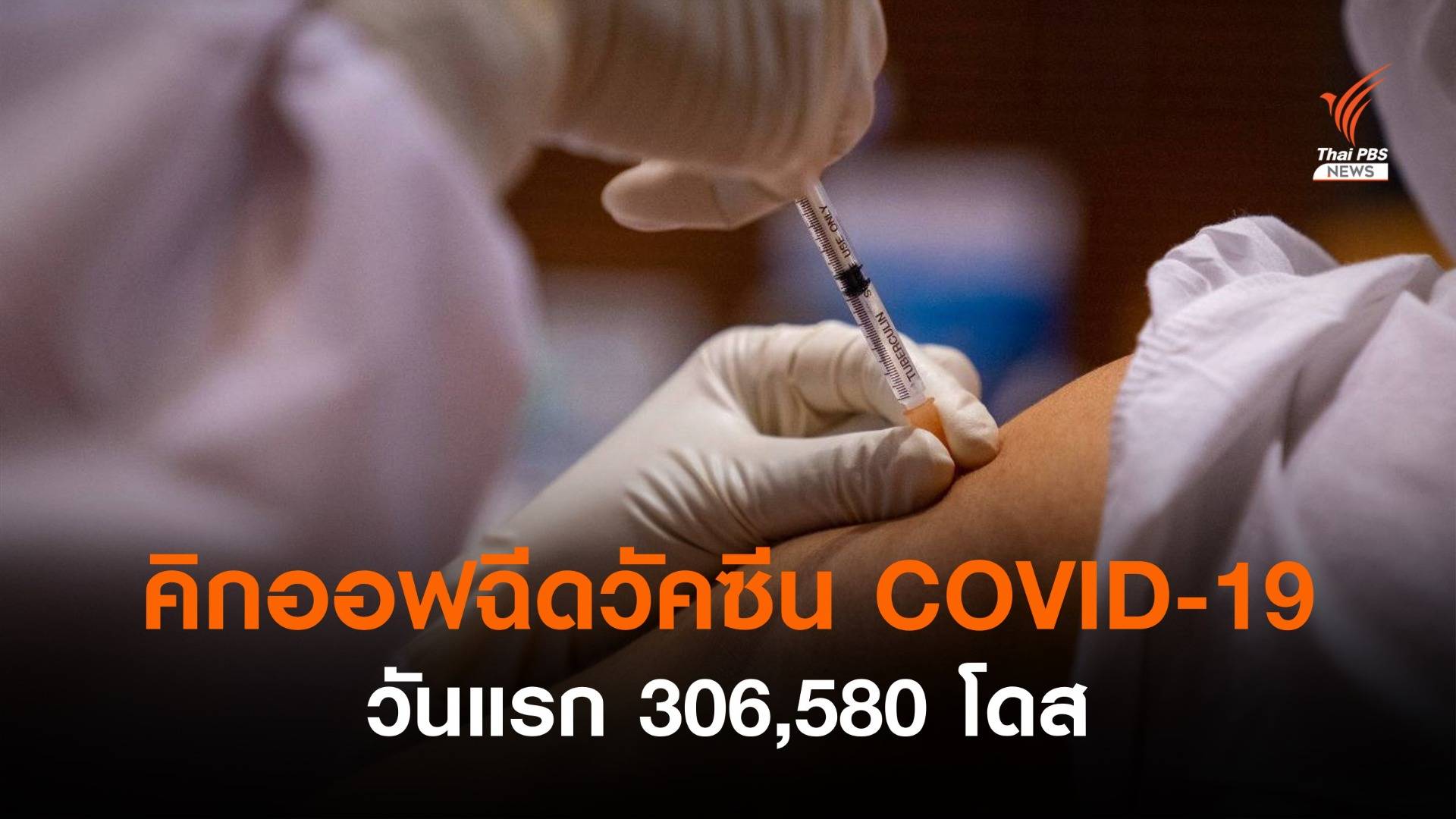 วันแรก! คิกออฟฉีดวัคซีน COVID-19 ทั่วไทย 306,580 โดส
