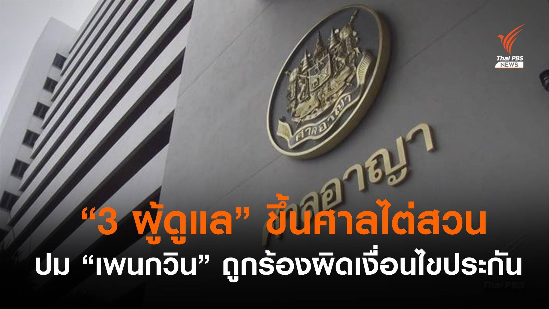 "3 ผู้ดูแล" ขึ้นศาลไต่สวน ปม "เพนกวิน" ถูกร้องผิดเงื่อนไขประกัน