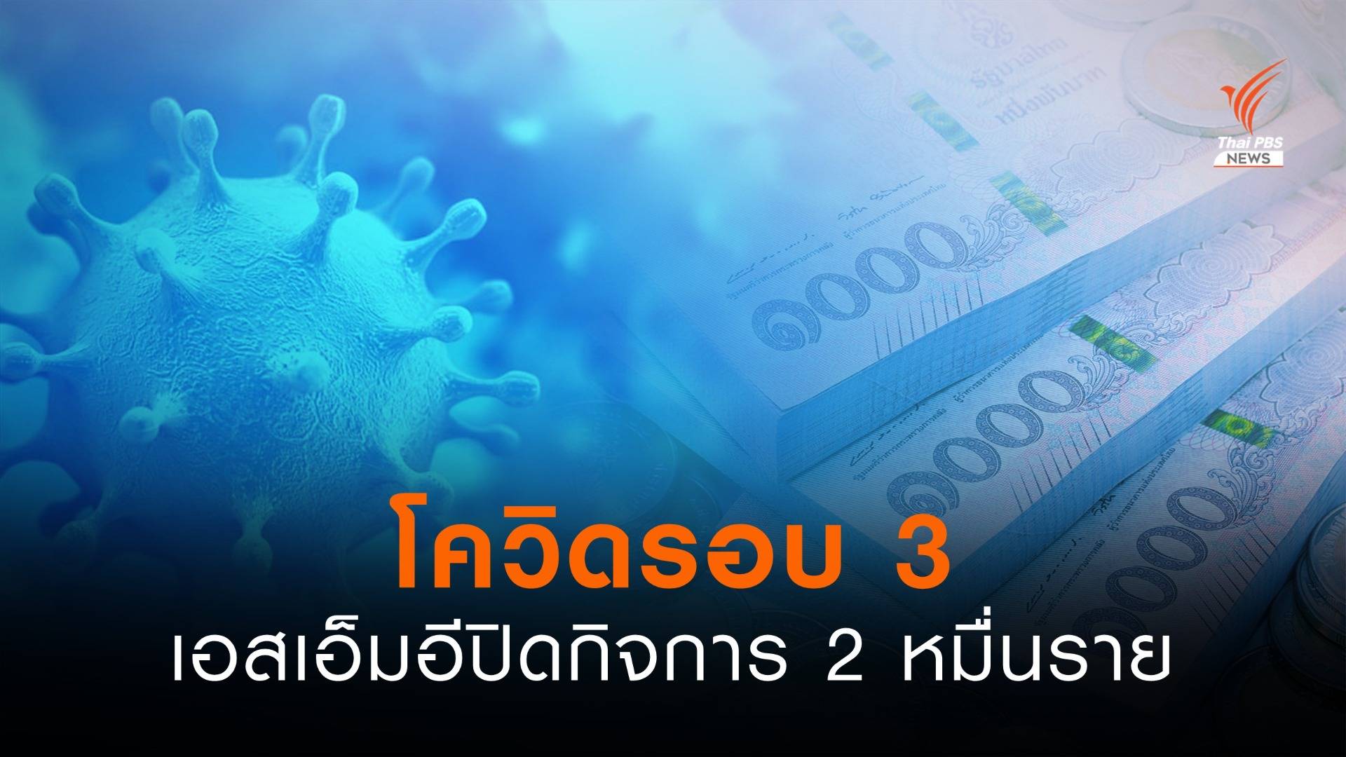 โควิดรอบ 3 ทำเอสเอ็มอีปิดกิจการ 2 หมื่นราย