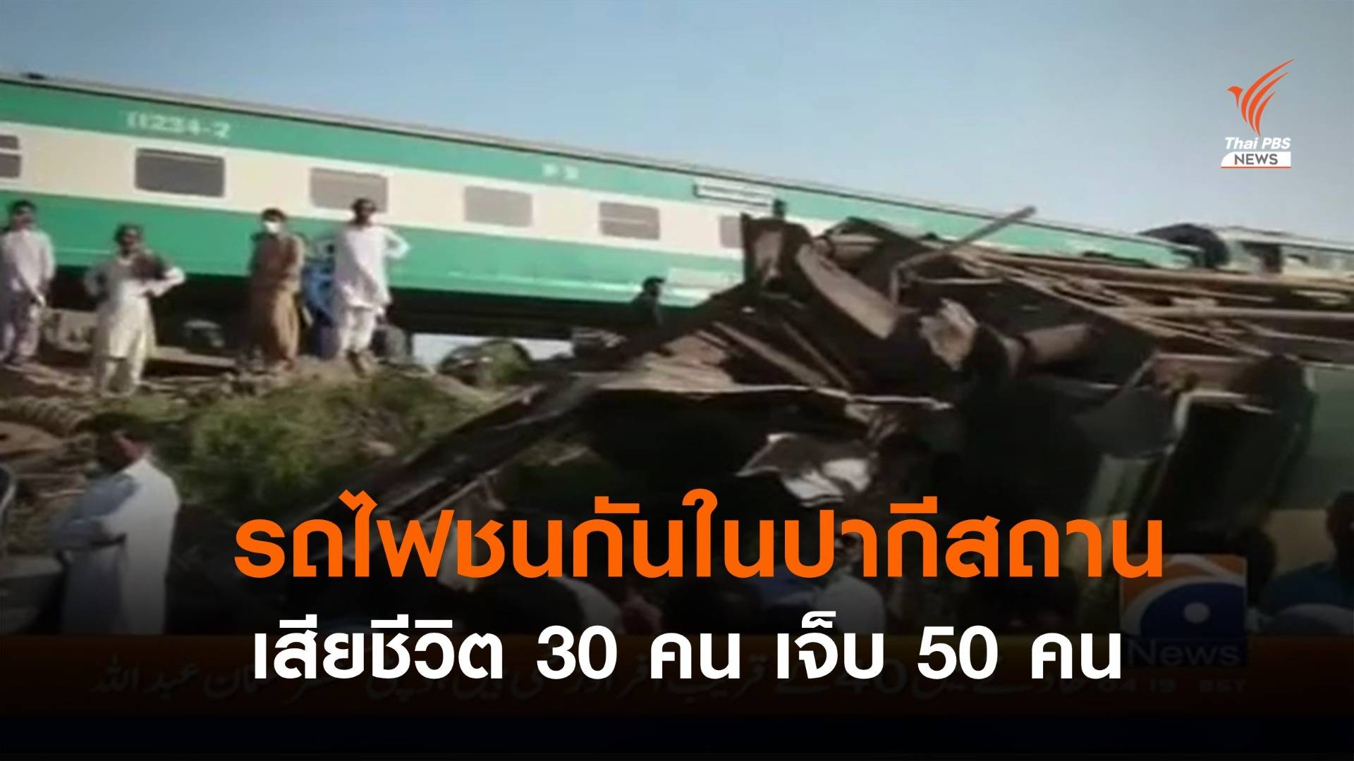 รถไฟชนกันในปากีสถาน เสียชีวิตอย่างน้อย 30 คน