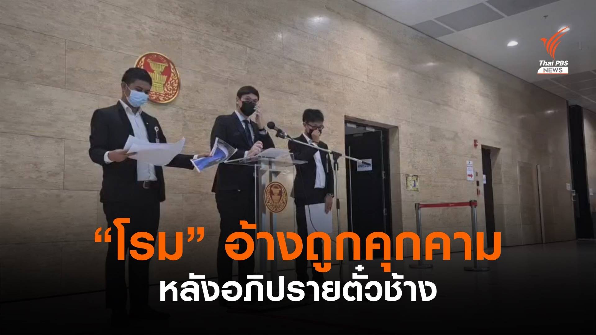 "โรม" ขอลงบันทึกประจำวัน อ้างถูกคุกคาม หลังอภิปรายตั๋วช้าง