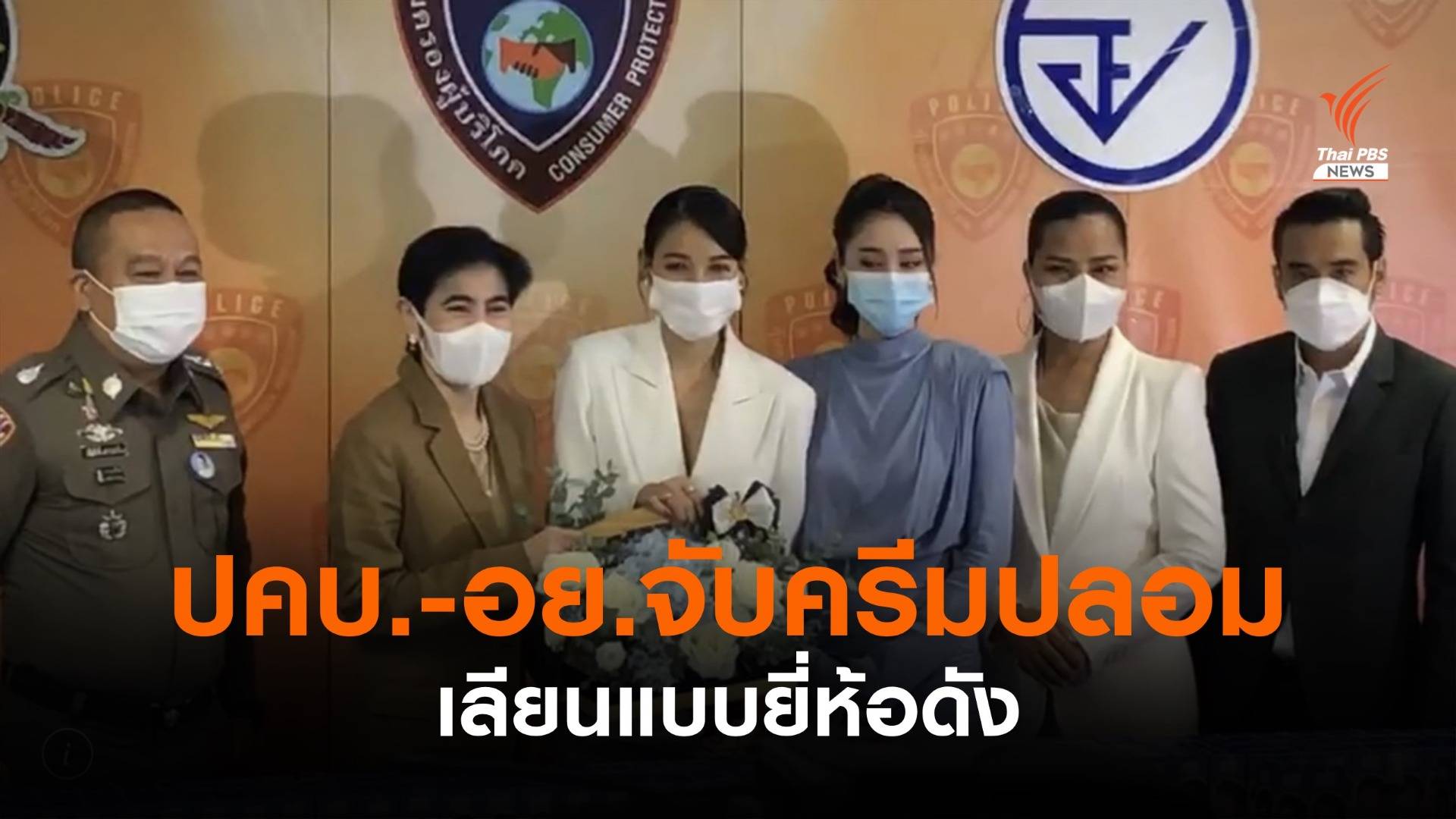 ปคบ.-อย.ทลายโกดังสินค้า จับครีมปลอม เลียนแบบยี่ห้อดัง