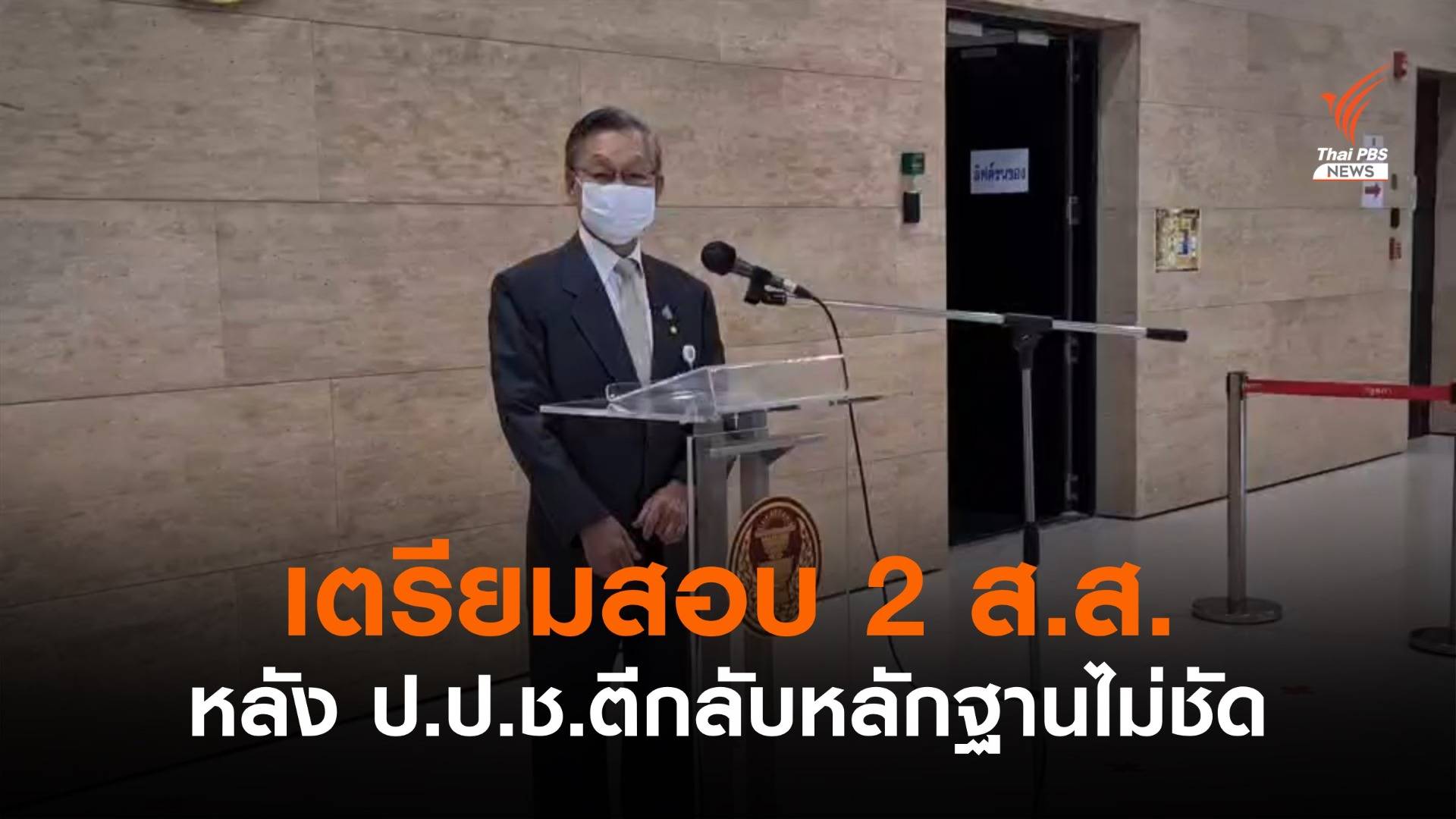 เตรียมสอบจริยธรรม 2 ส.ส. หลัง ป.ป.ช.ตีกลับปมเสียบบัตร เหตุหลักฐานไม่ชัด
