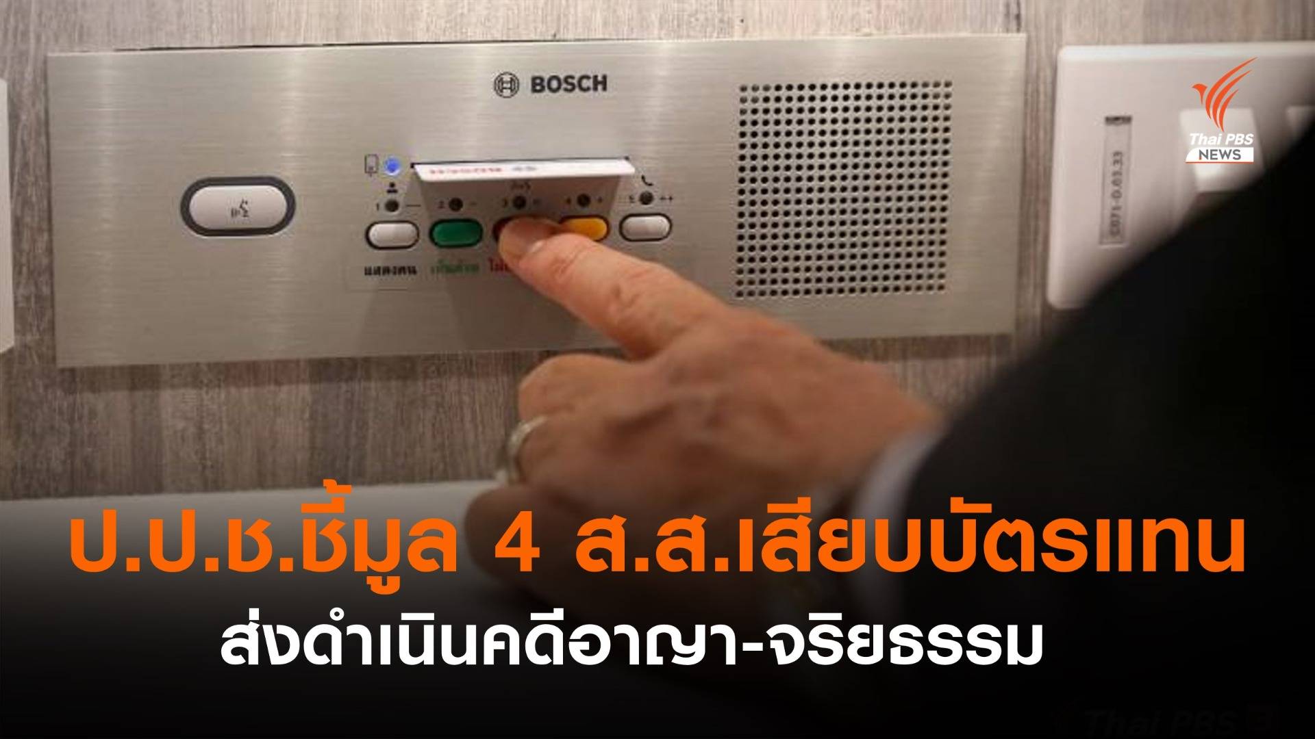 ป.ป.ช.ชี้มูล 4 ส.ส.เสียบบัตรแทนกัน ภท.โดน 3 คน พปชร. 1 คน ส่งดำเนินคดีอาญา-จริยธรรมร้ายแรง