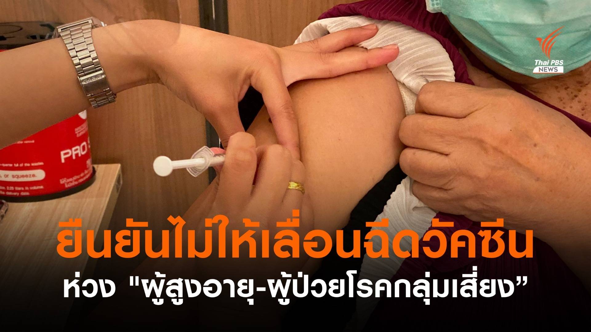 "สาธิต" ยืนยันไม่ให้รพ.เลื่อนฉีดวัคซีน  ห่วง "ผู้สูงอายุ-ผู้ป่วยโรคกลุ่มเสี่ยง"