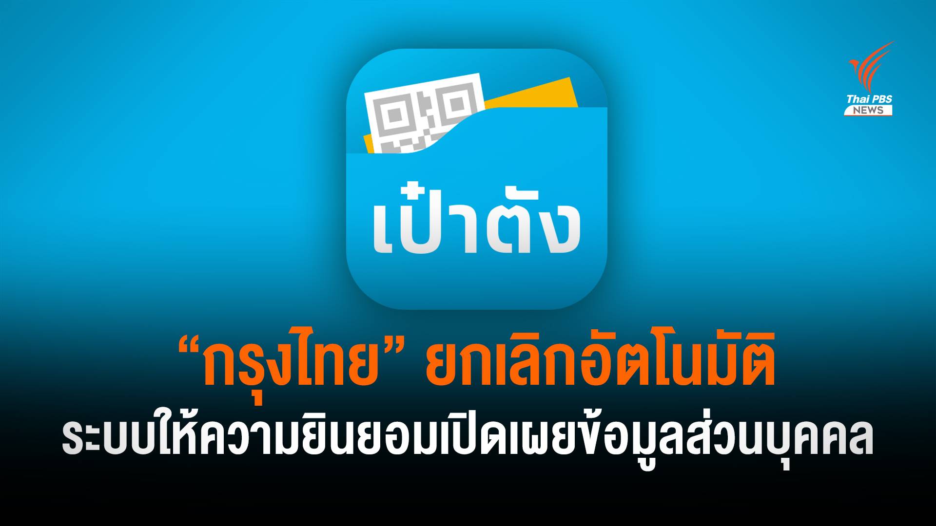 “กรุงไทย” ยกเลิก ระบบยินยอมเปิดเผยข้อมูลส่วนบุคคล แอปฯ เป๋าตัง