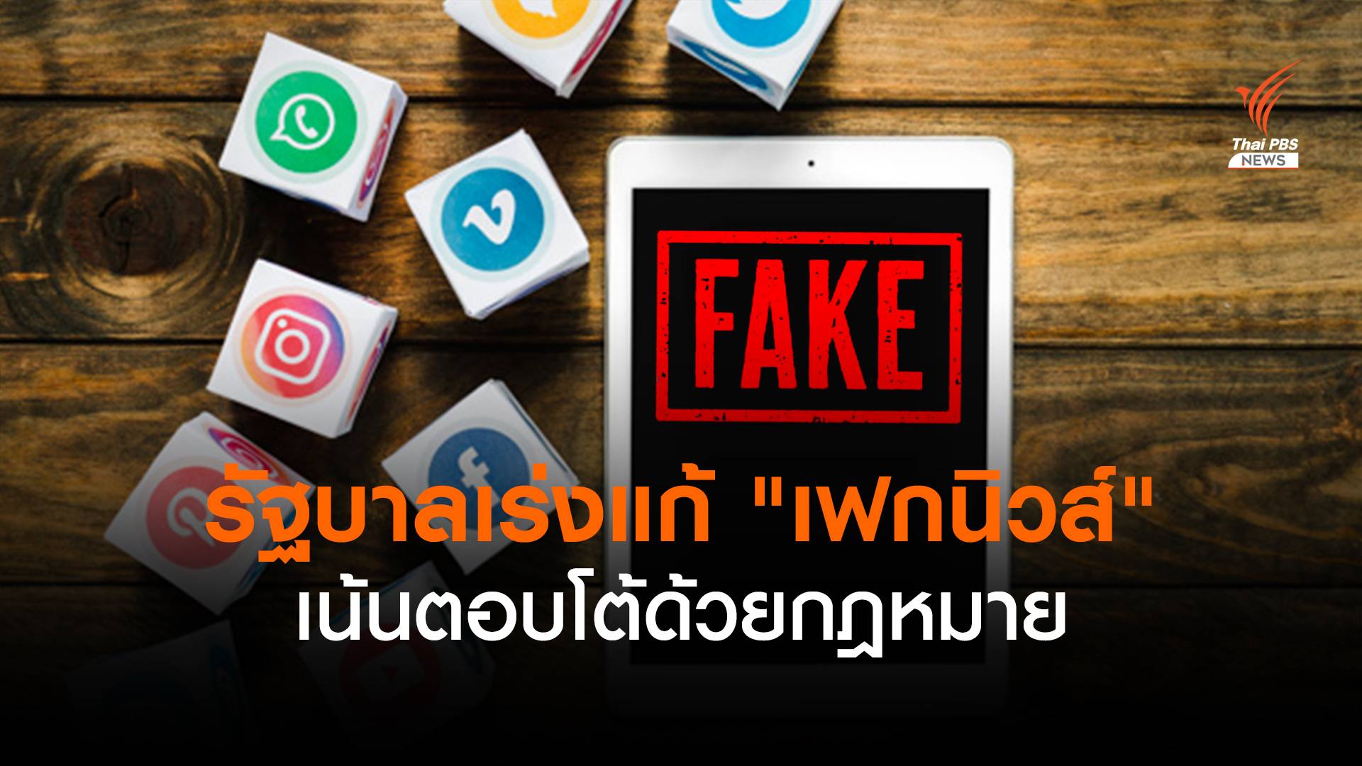 รัฐบาลเร่งแก้ "เฟกนิวส์" เน้นตอบโต้ด้วยกฎหมาย