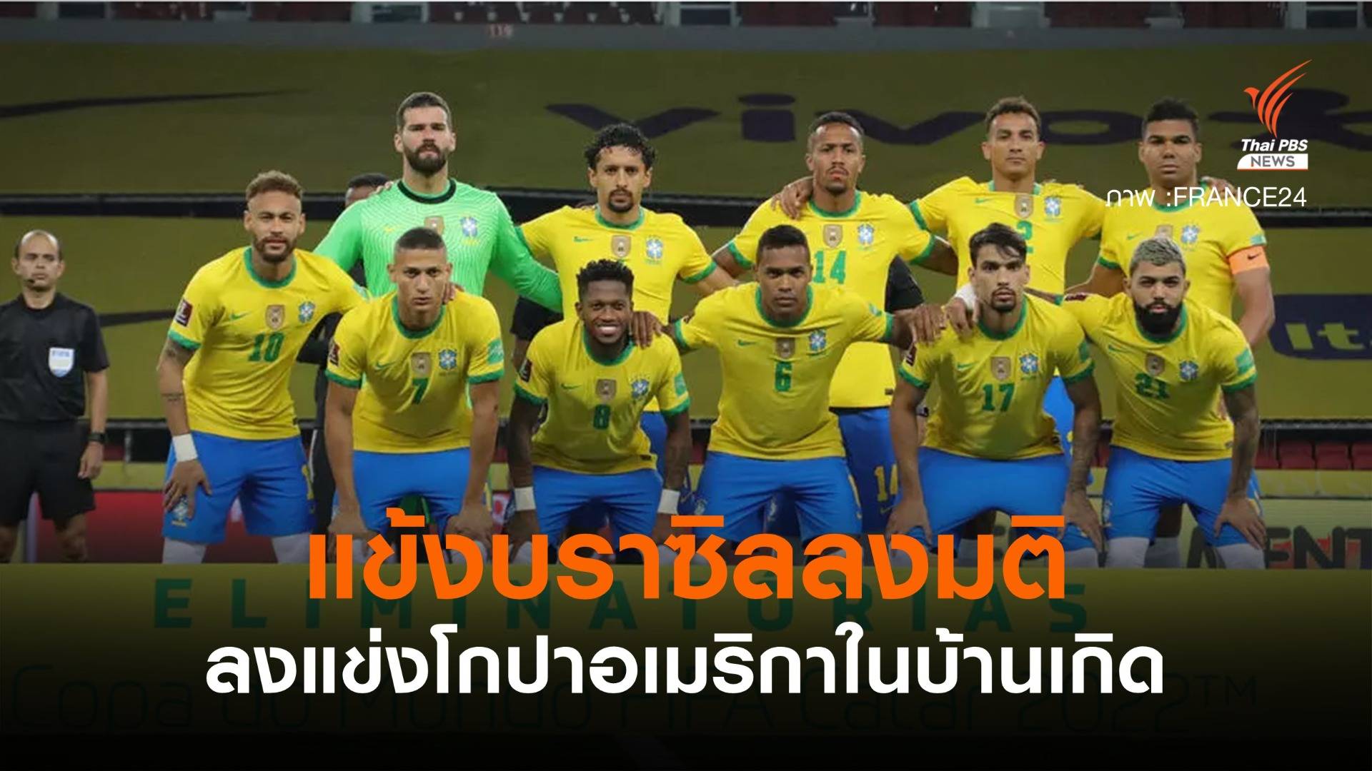 แข้งบราซิลลงมติยอมแข่งโกปาอเมริกา