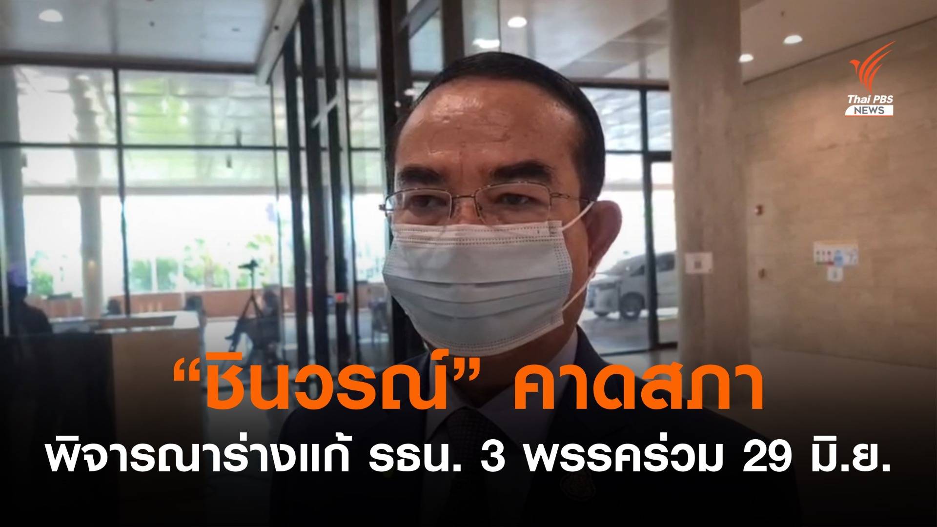 "ชินวรณ์" คาดสภาพิจารณาร่างแก้ รธน. 3 พรรคร่วม 29 มิ.ย.นี้