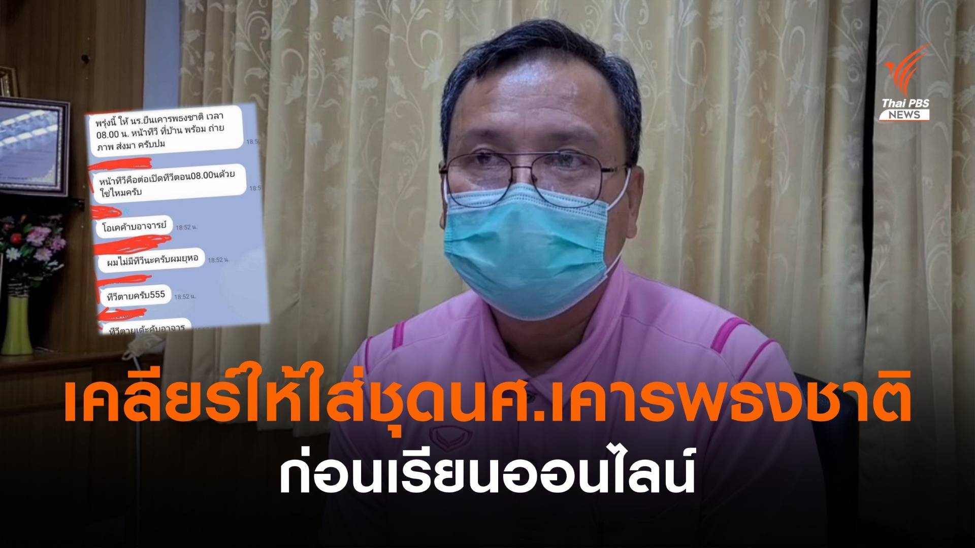 เคลียร์ปม ! ใส่ชุดนักศึกษาเคารพธงชาติก่อนเรียนออนไลน์