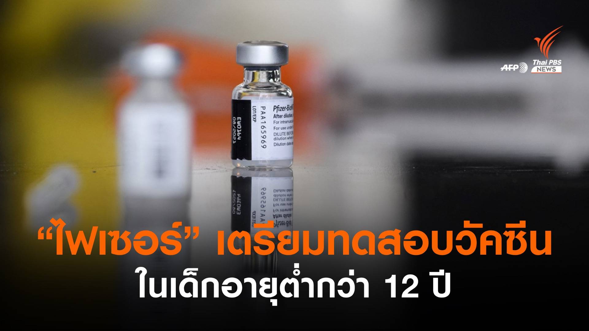 “ไฟเซอร์” เตรียมทดสอบวัคซีนโควิด-19 ในเด็กอายุต่ำกว่า 12 ปี