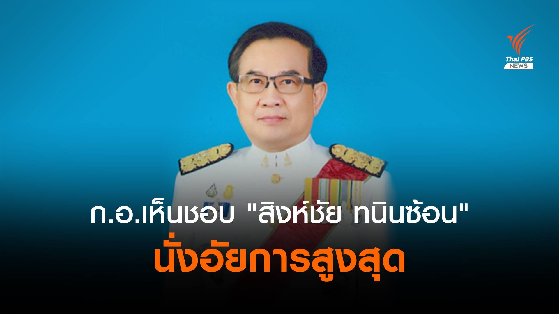 มติ ก.อ.เห็นชอบ "สิงห์ชัย ทนินซ้อน" นั่งอัยการสูงสุด