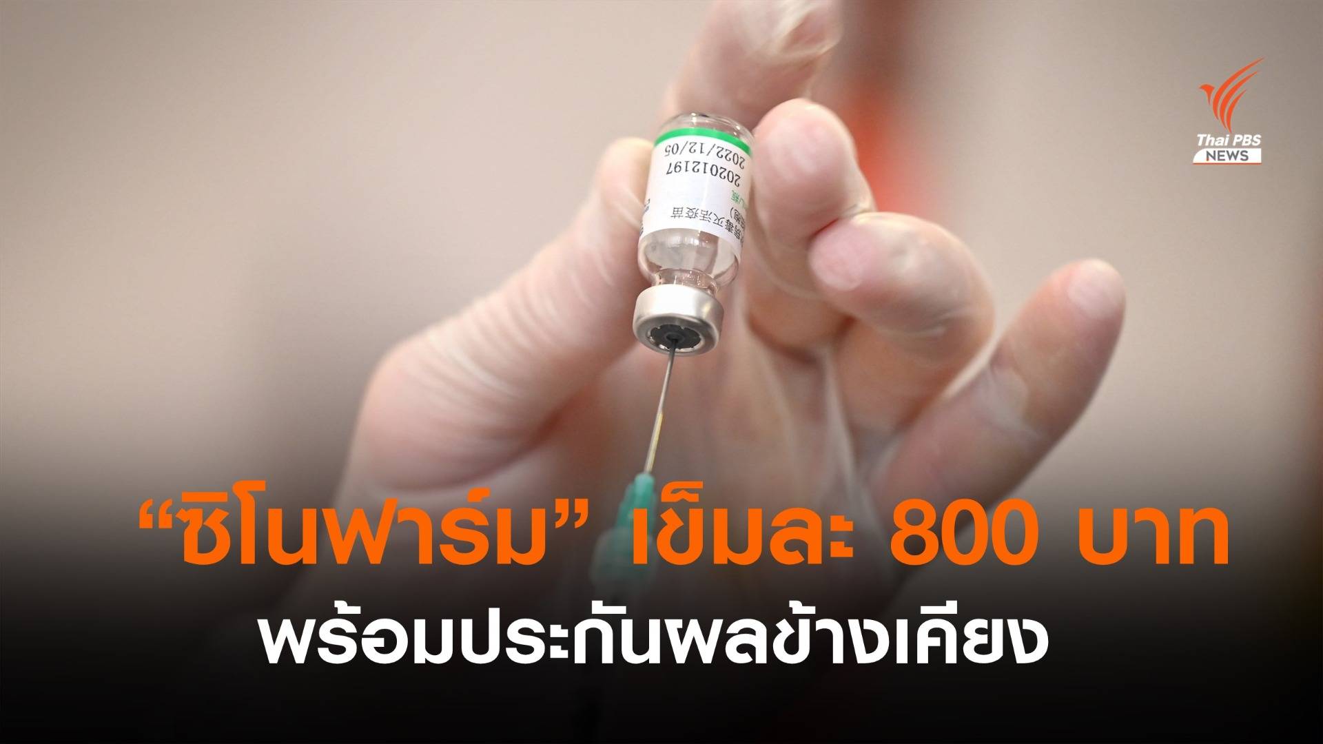 ราชวิทยาลัยจุฬาภรณ์ เผย "ซิโนฟาร์ม" เข็มละ 888 บาท พร้อมประกันผลข้างเคียง