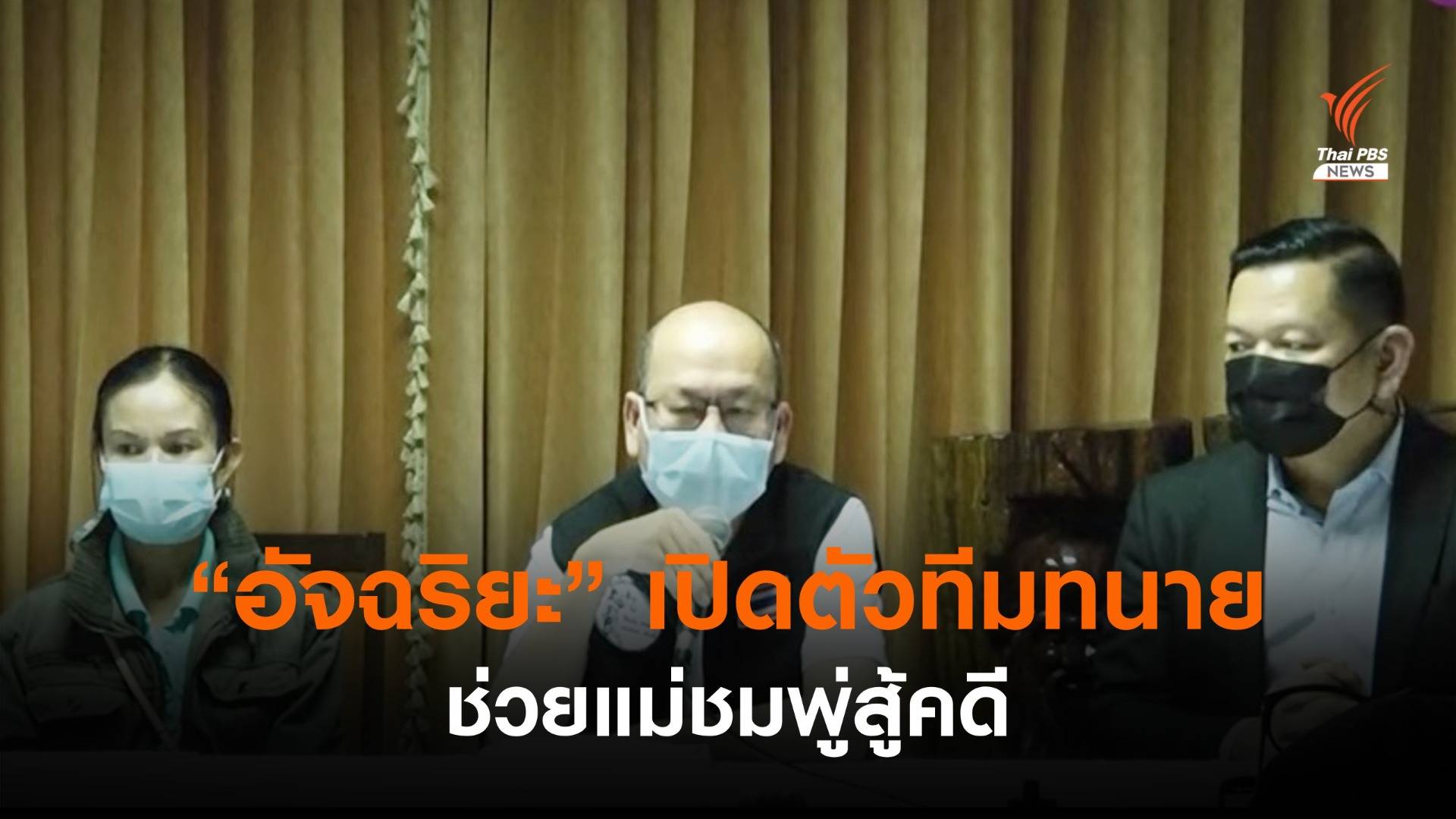 "อัจฉริยะ" เปิดตัวทีมทนาย ช่วยแม่สู้คดีน้องชมพู่