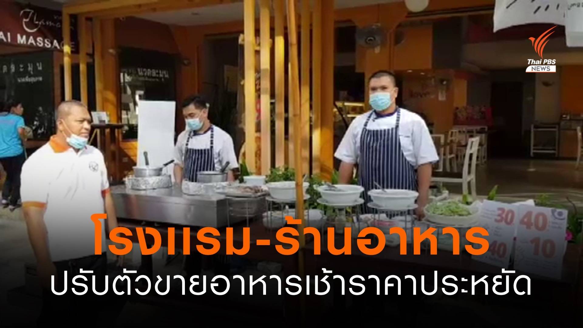 โรงเเรม-ร้านอาหาร ปรับตัวขายอาหารเช้าราคาประหยัด