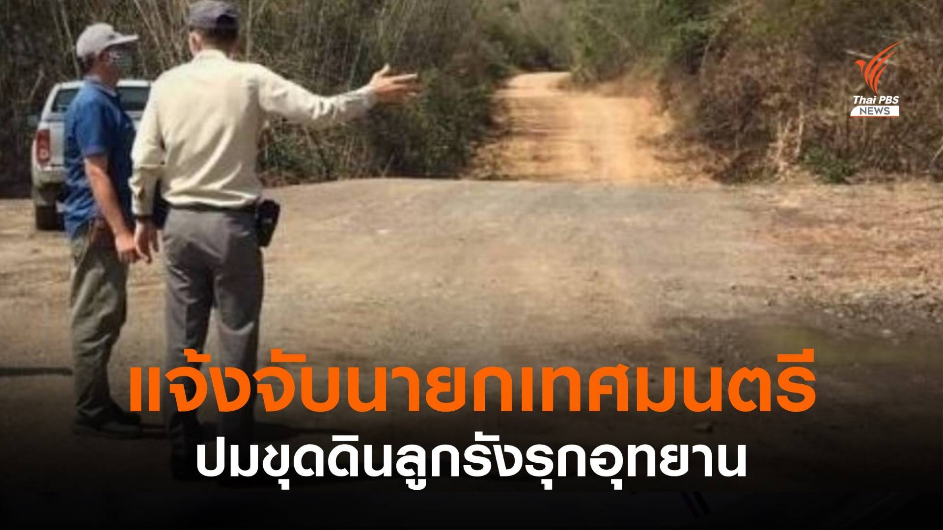 แจ้งจับนายกเทศมนตรี ปมขุดดินลูกรังรุกอุทยาน จ.กาญจนบุรี