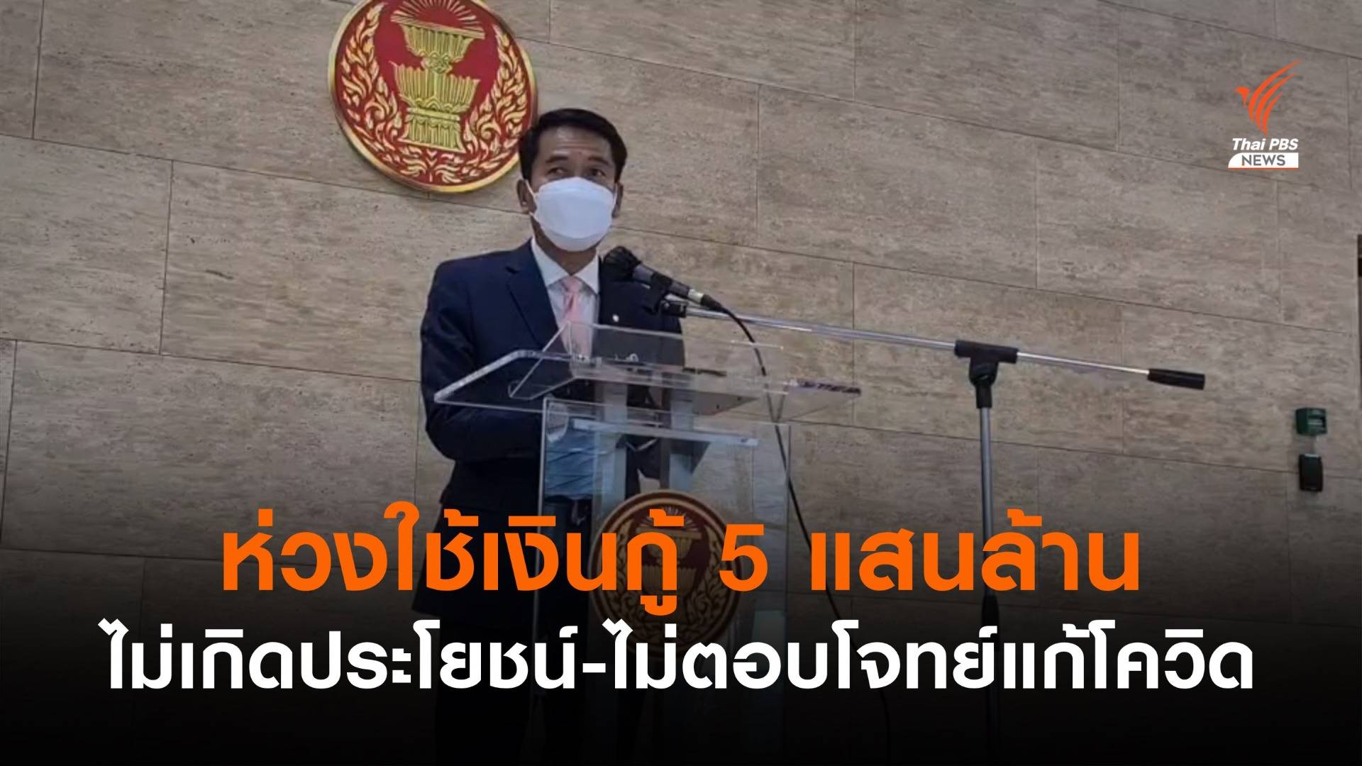 ฝ่ายค้านห่วงใช้เงินกู้ 5 แสนล้าน ไม่เกิดประโยชน์-ไม่ตอบโจทย์แก้โควิด